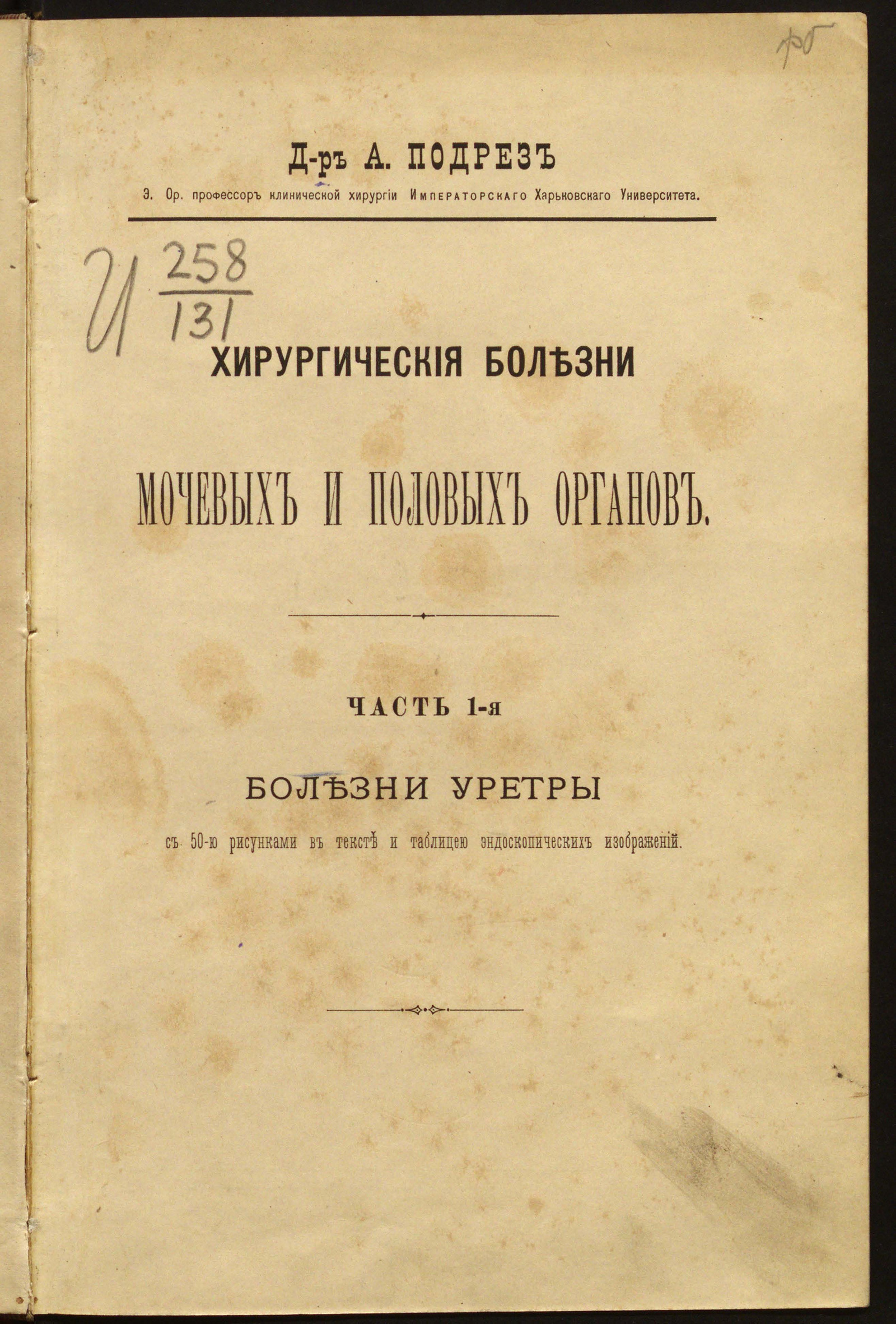 Изображение книги Хирургические болезни мочевых и половых органов. Ч. 1