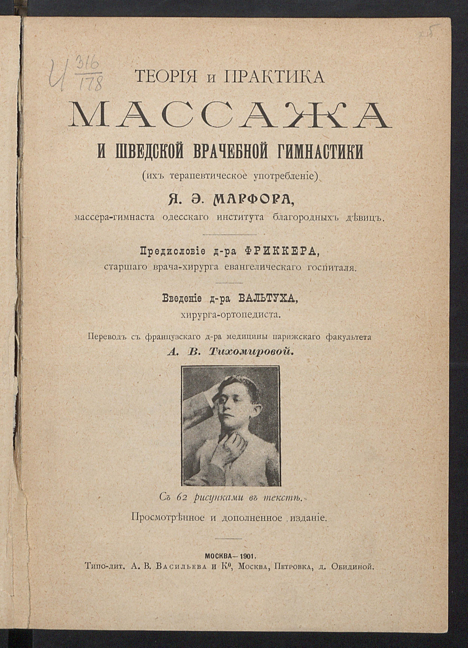 Изображение книги Теория и практика массажа и шведской врачебной гимнастики (их терапевтическое употребление)