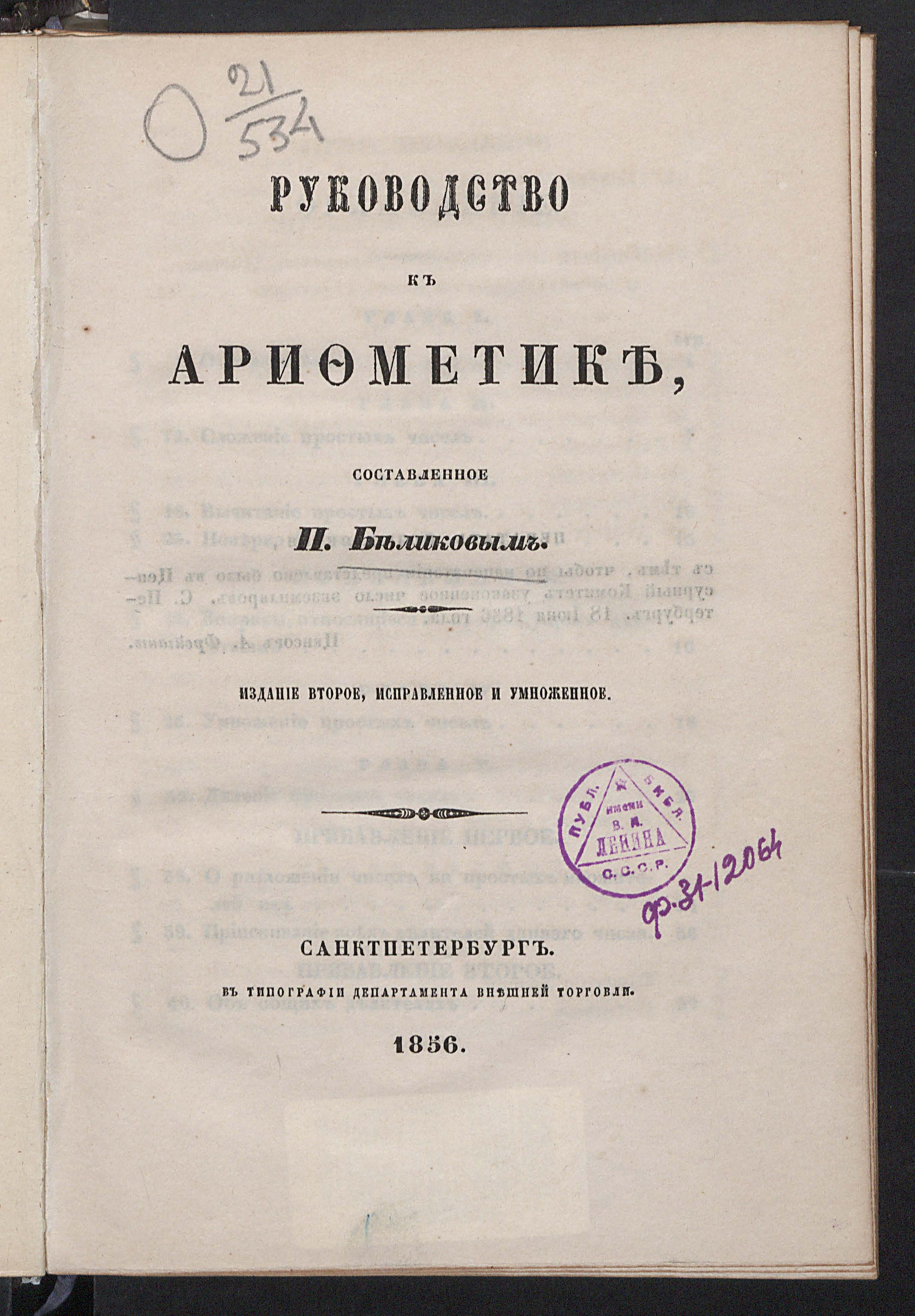 Изображение книги Руководство к арифметике, составленное Петром Беликовым