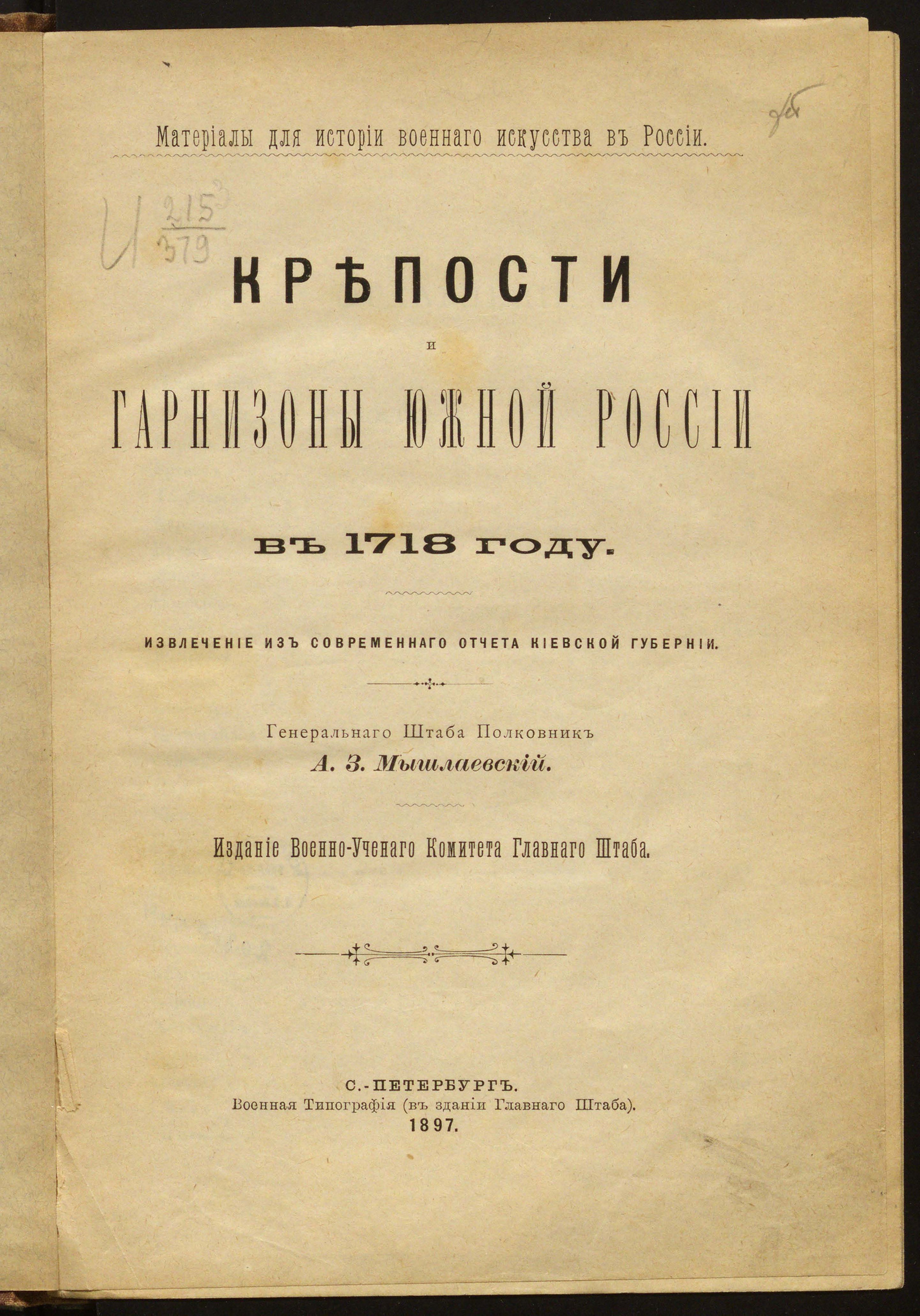 Изображение книги Крепости и гарнизоны Южной России в 1718 году
