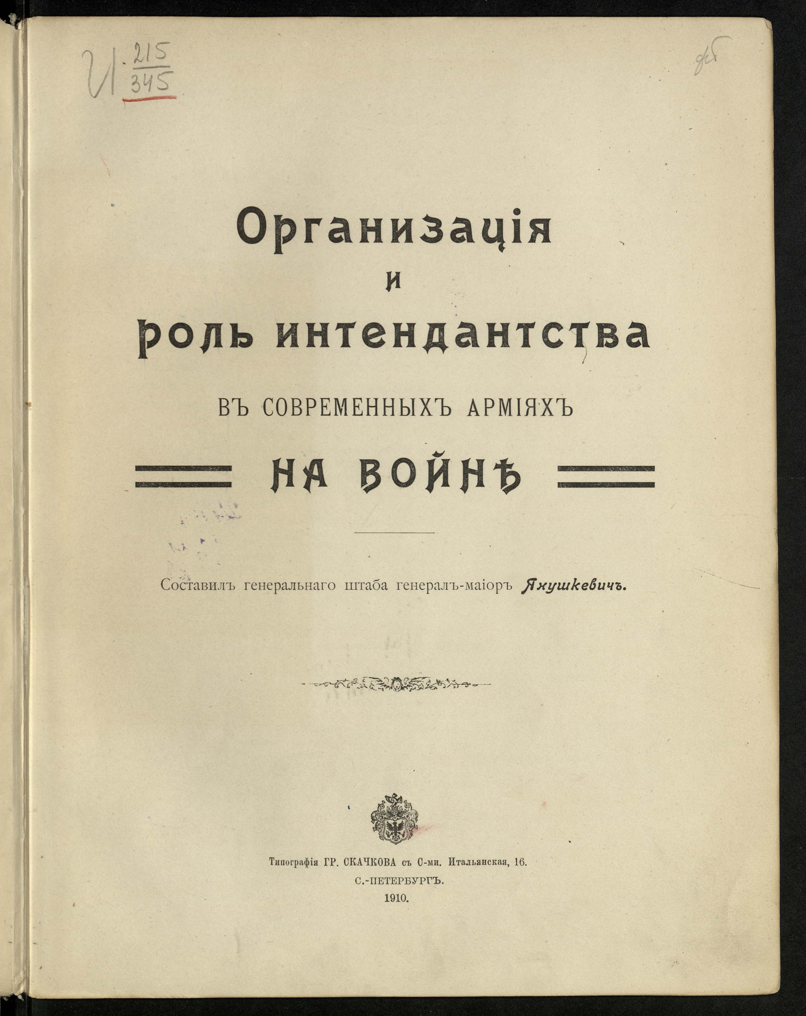 Изображение книги Организация и роль интендантства в современных армиях на войне
