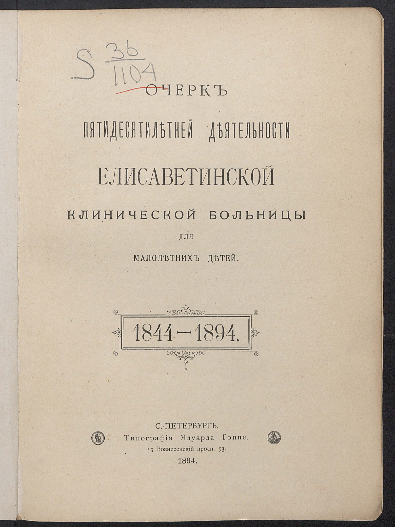 Изображение книги Очерк пятидесятилетней деятельности Елизаветинской клинической больницы для малолетних детей. 1844-1894
