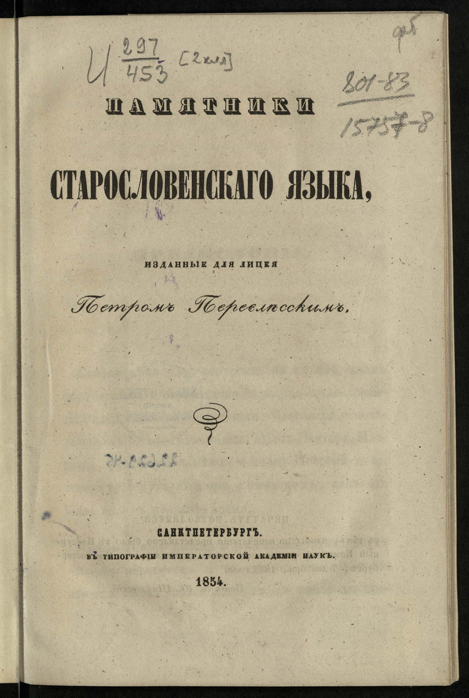 Изображение Памятники старословянского языка, изданные для Лицея Петром Перевлесским