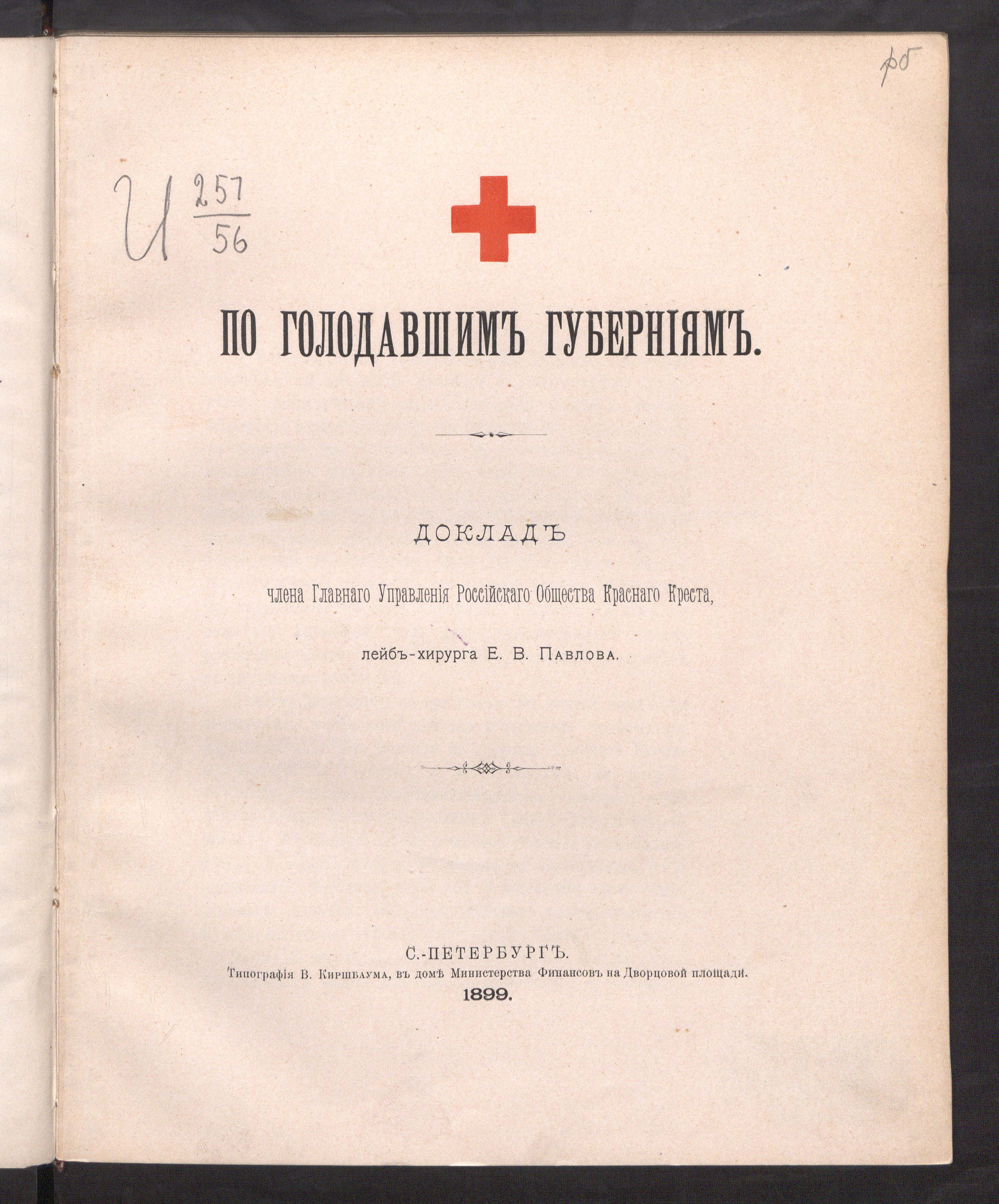 Изображение книги По голодавшим губерниям
