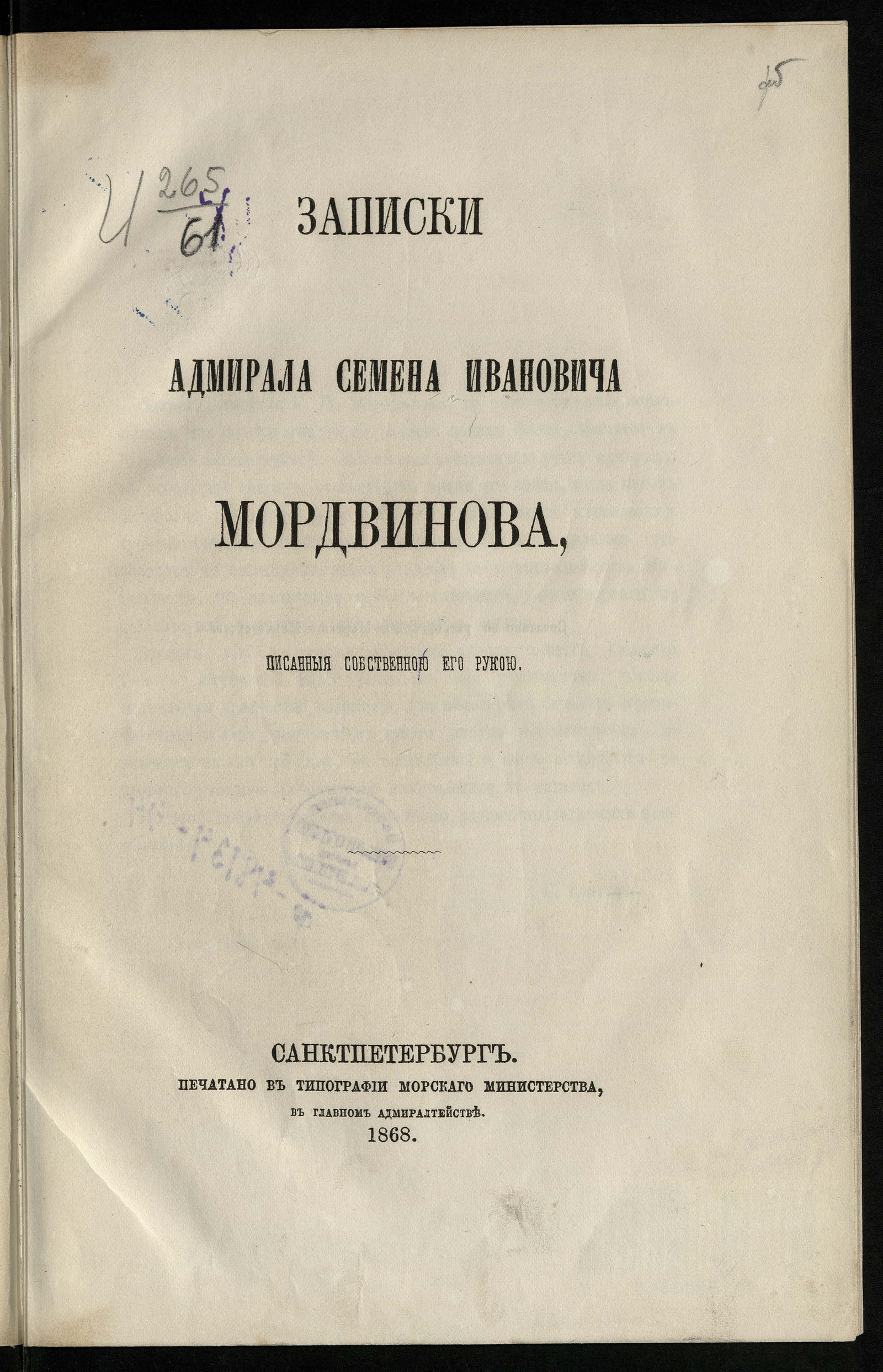 Изображение Записки адмирала Семена Ивановича Мордвинова, писанные собственною его рукою