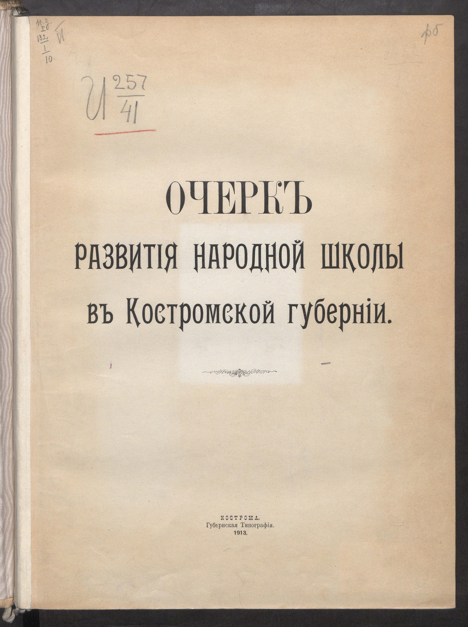 Изображение Очерк развития народной школы в Костромской губернии