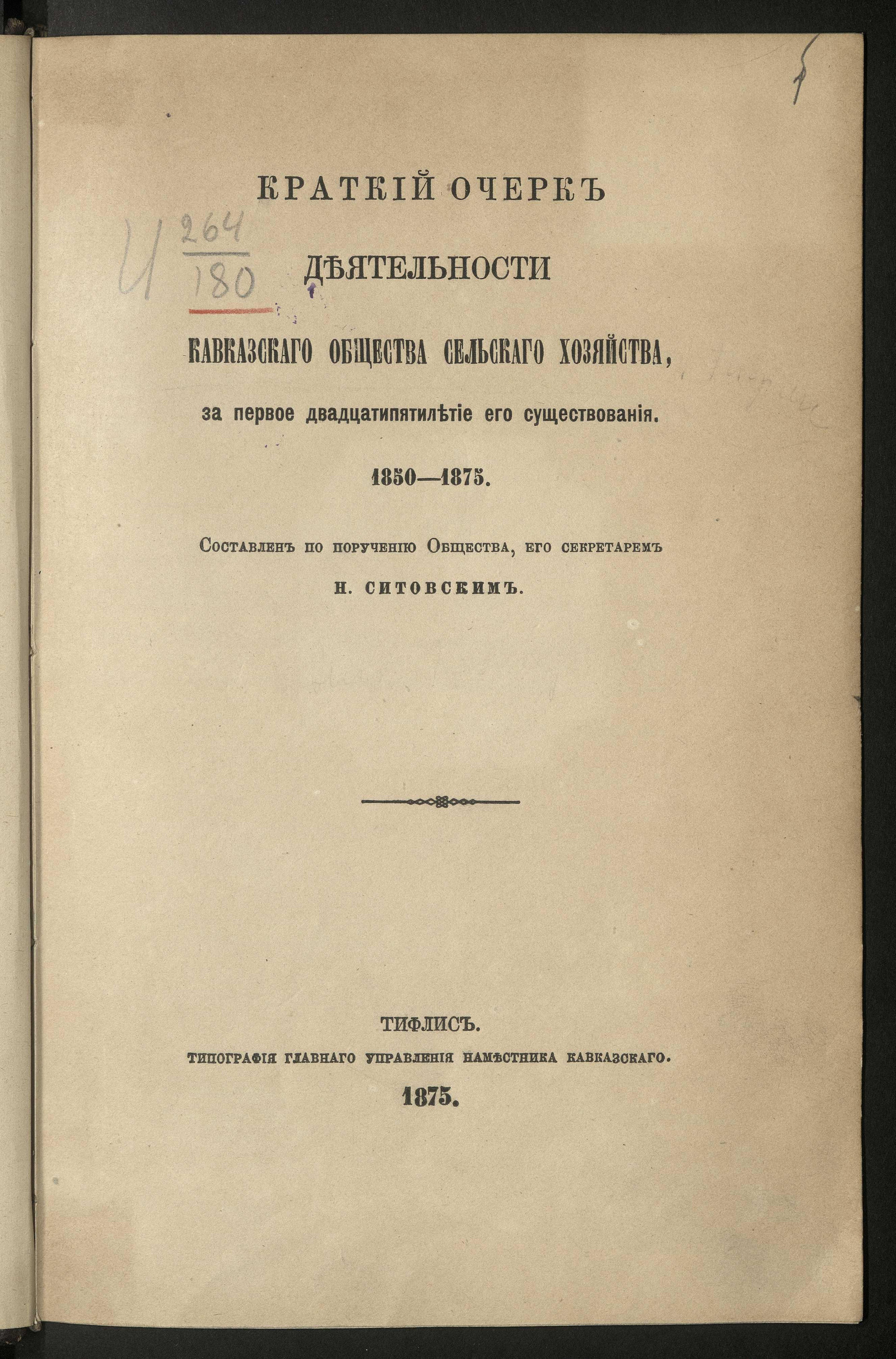 Изображение книги Краткий очерк деятельности Кавказского общества сельского хозяйства за первое двадцатипятилетие его существования. 1850-1875