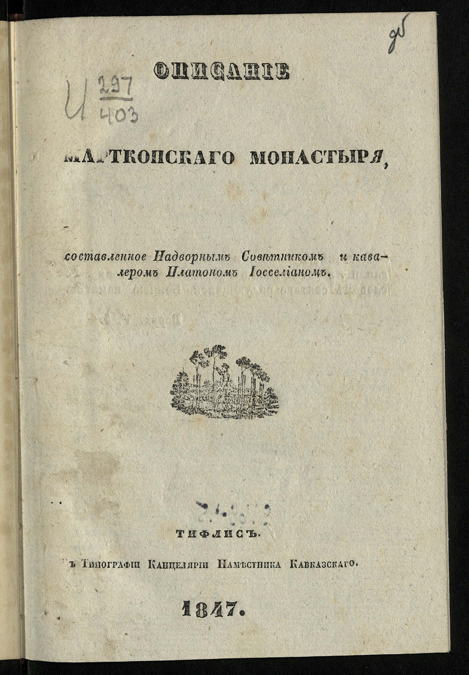 Изображение книги Описание Марткопского монастыря, составленное надворным советником и кавалером Платоном Иосселианом