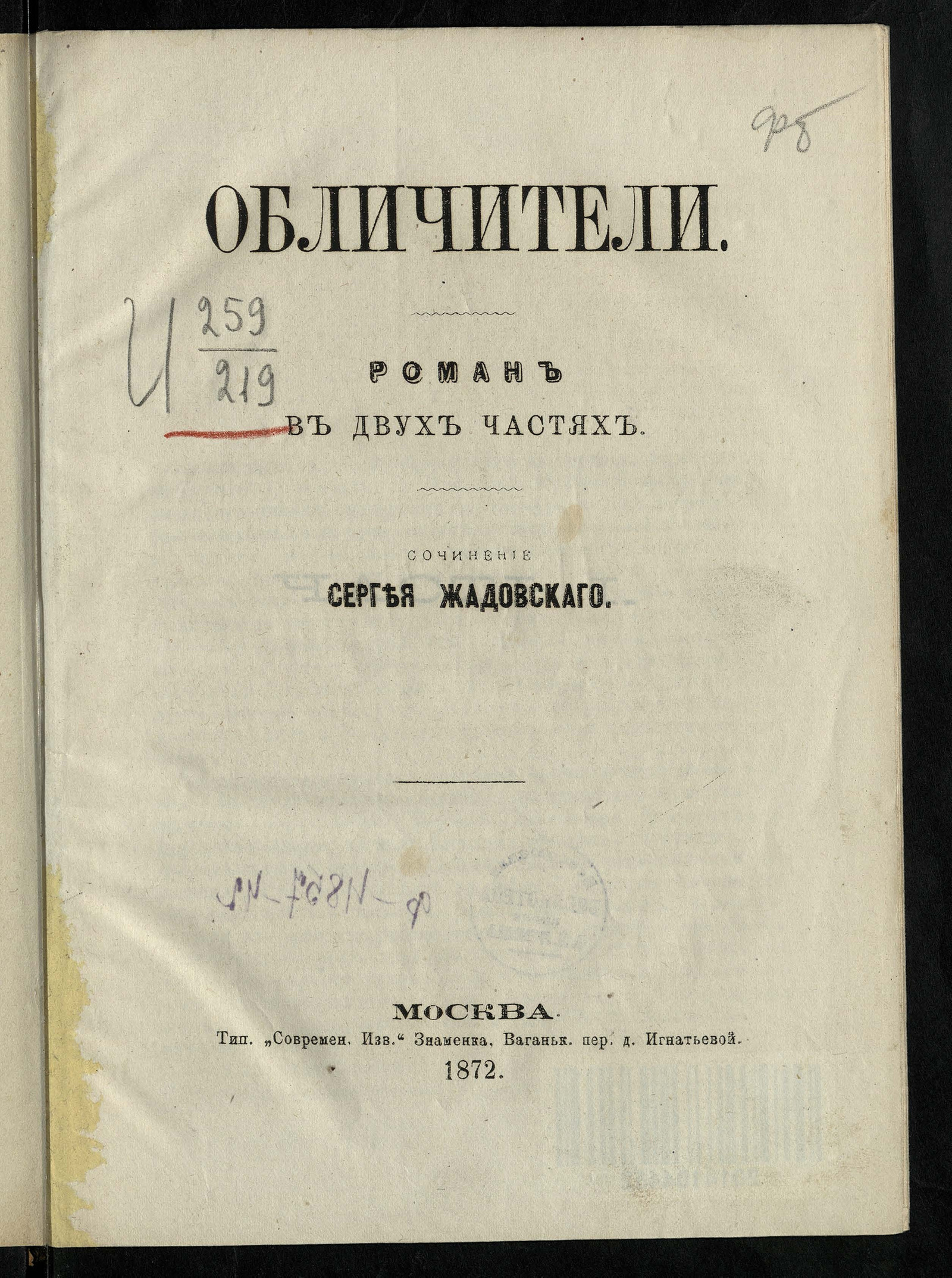 Изображение книги Обличители