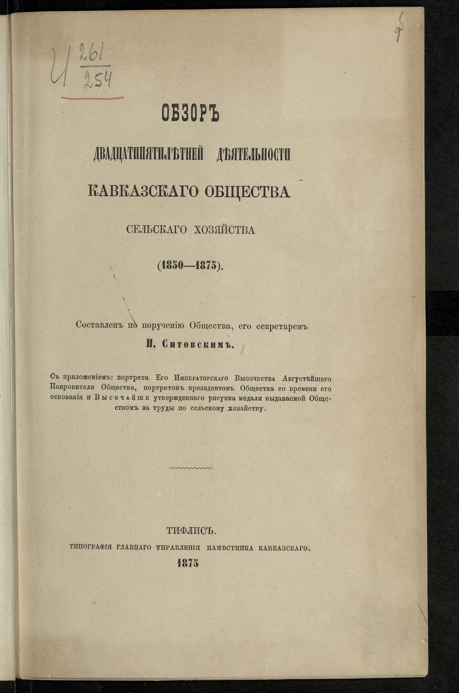 Изображение книги Обзор двадцатипятилетней деятельности Кавказского общества сельского хозяйства (1850-1875)