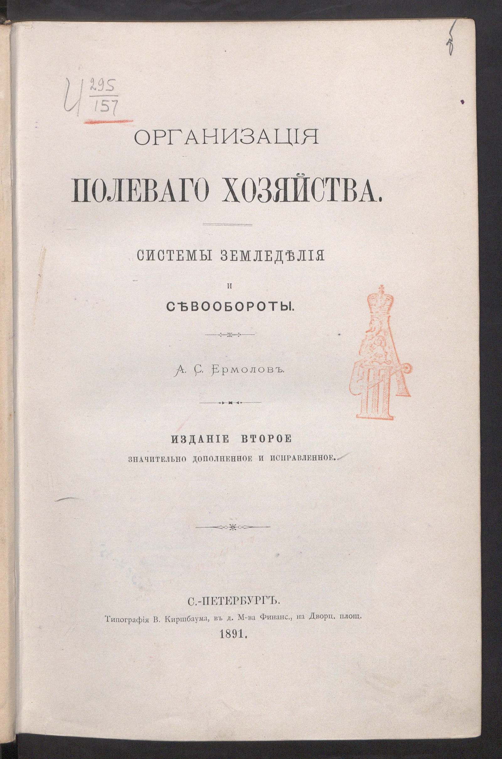 Организация полевого хозяйства - Ермолов, Алексей Сергеевич | НЭБ Книжные  памятники