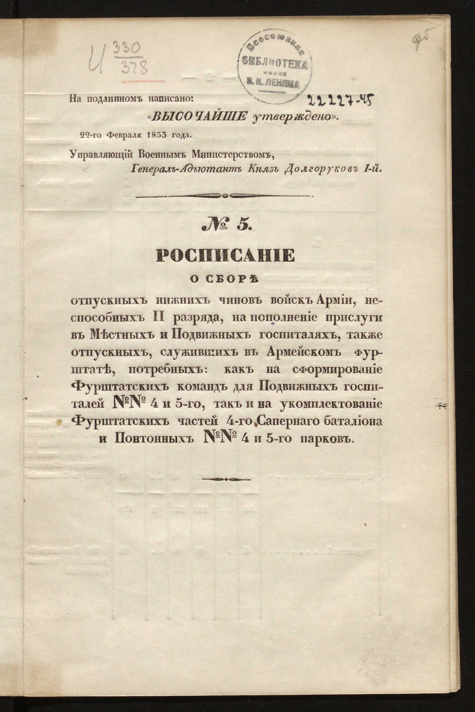 Изображение Расписание о сборе отпускных нижних чинов войск армии, неспособных II разряда, на пополнение прислуги в местных и подвижных госпиталях, также отпускных, служивших в армейском фурштате, потребных: как на сформирование фурштатских команд для подвижных госпиталей №№ 4 и 5-го, так и на укомплектование фурштатских частей 4-го Саперного батальона и Понтонных №№ 4 и 5-го парков