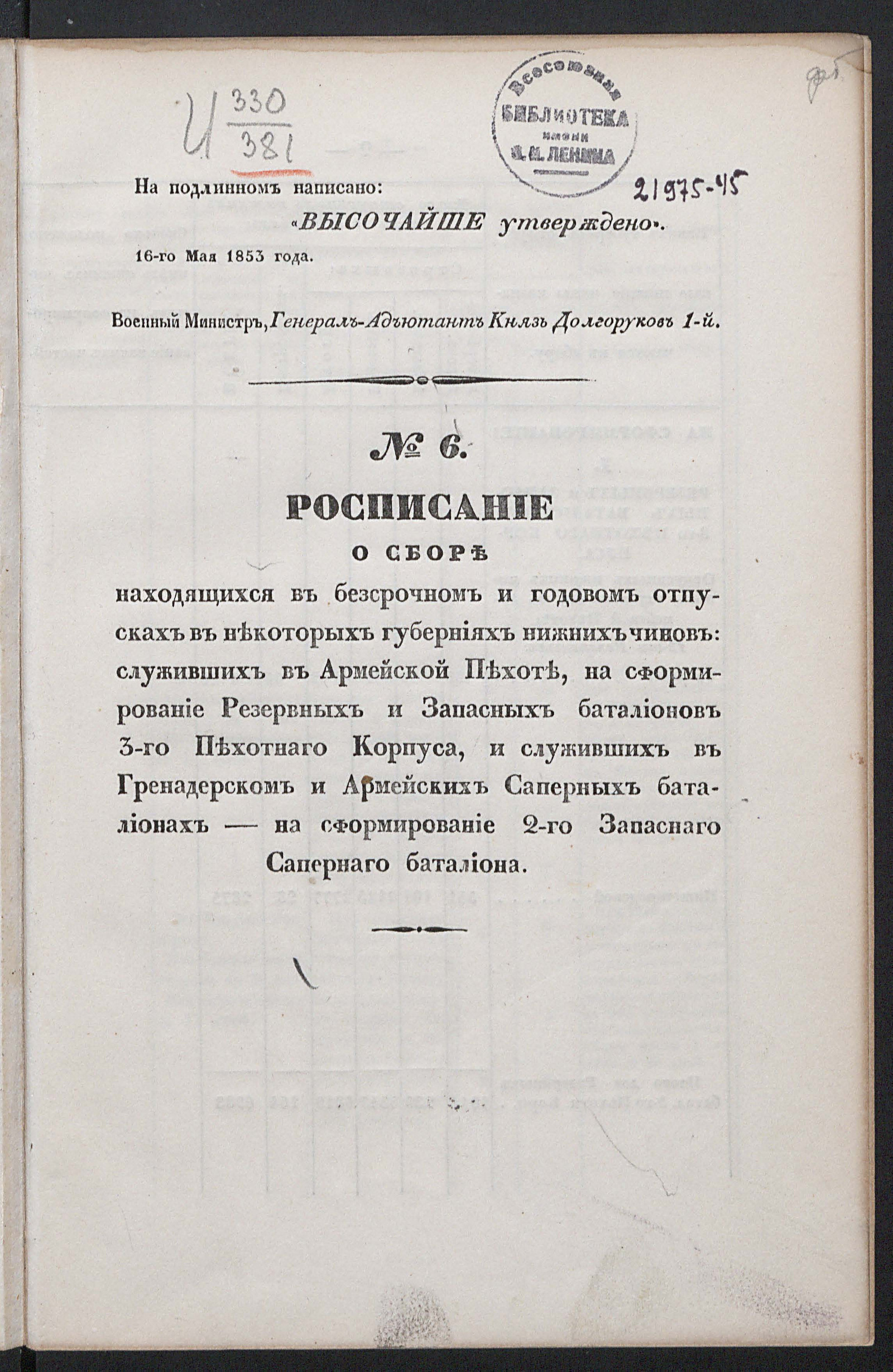 Изображение Расписание о сборе находящихся в бессрочном и годовом отпусках в некоторых губерниях нижних чинов: служивших в армейской пехоте, на сформирование резервных и запасных батальонов 3-го Пехотного корпуса, и служивших в гренадерском и армейских саперных батальонах – на сформирование 2-го Запасного саперного батальона