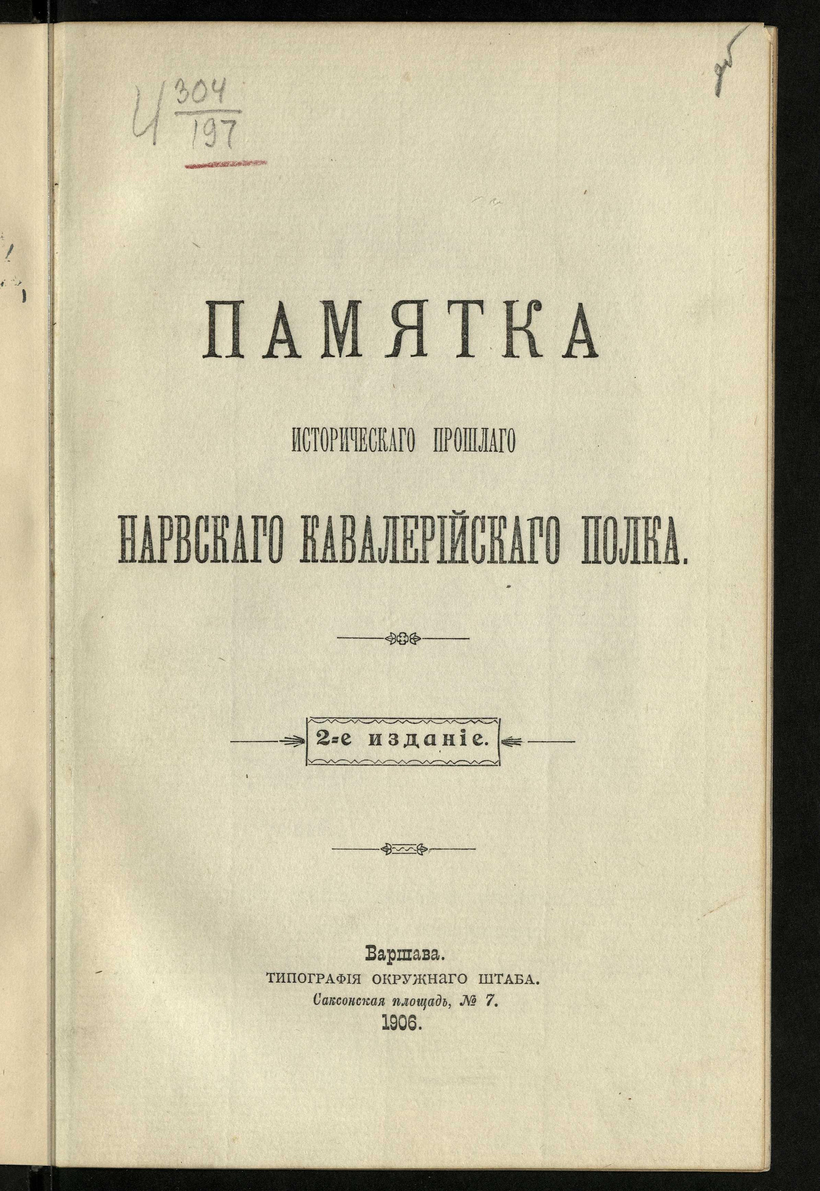 Изображение книги Памятка исторического прошлого Нарвского кавалерийского полка