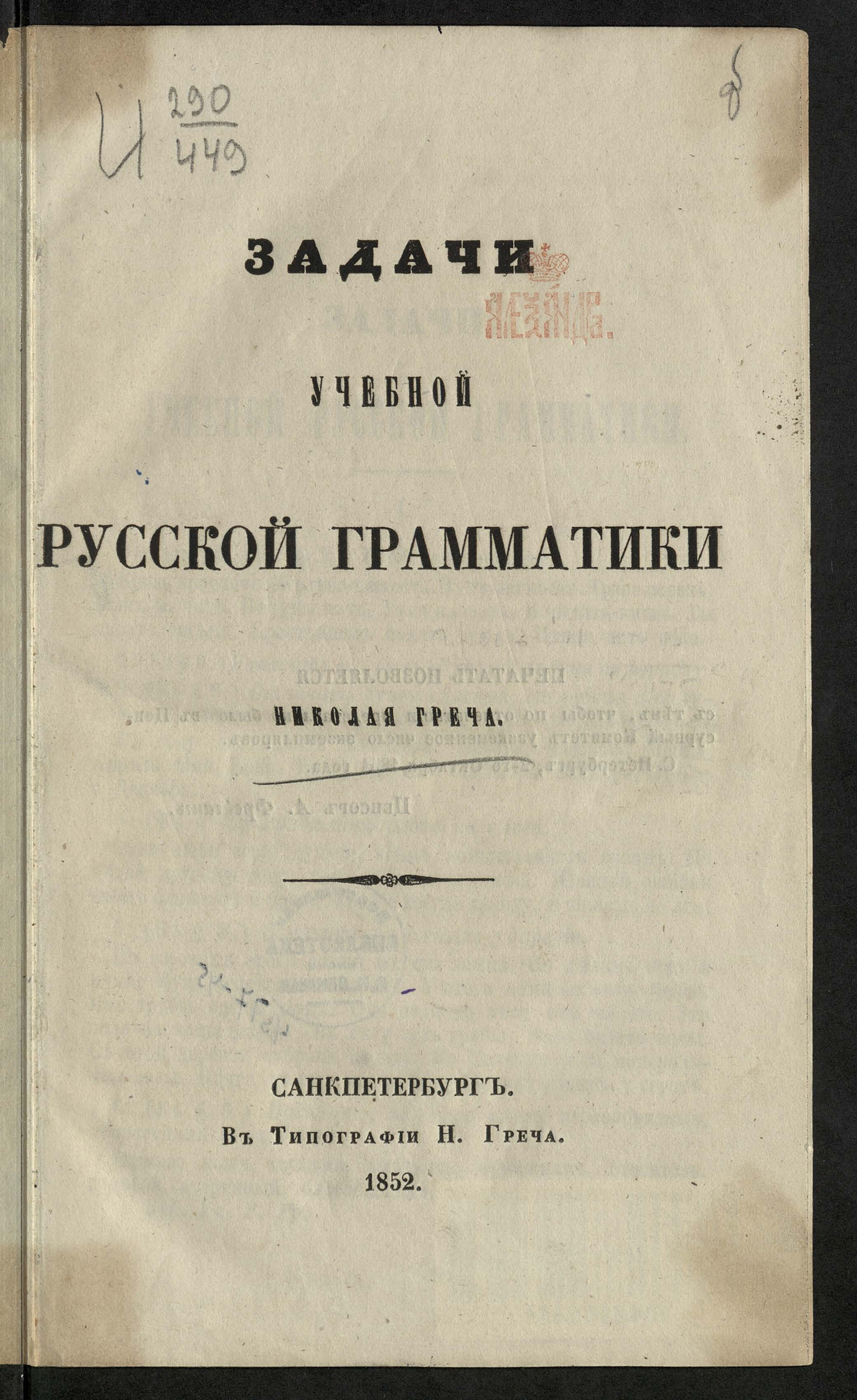 Изображение Задачи учебной русской грамматики