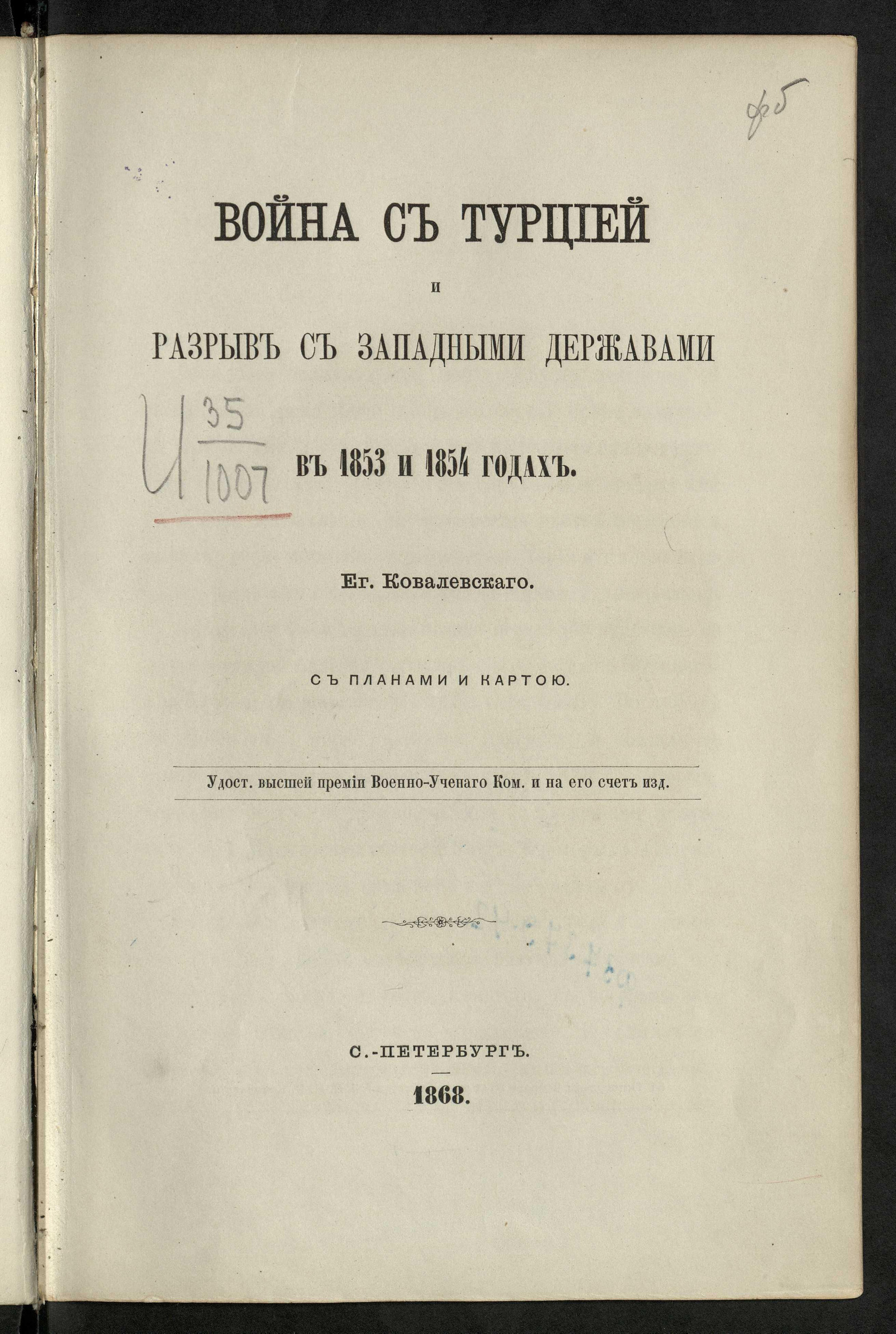 Изображение книги Война с Турцией и разрыв с западными державами в 1853 и 1854 годах