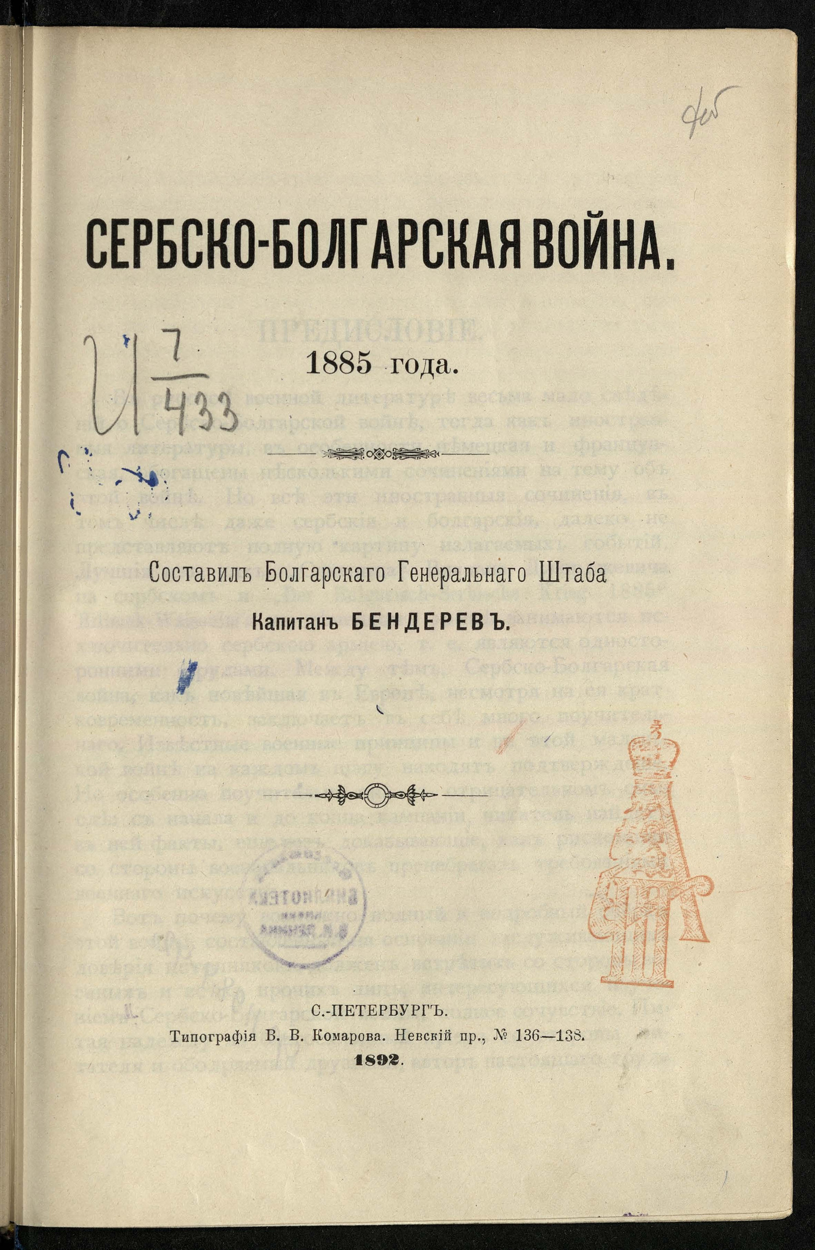 Изображение книги Сербско-Болгарская война. 1885 года