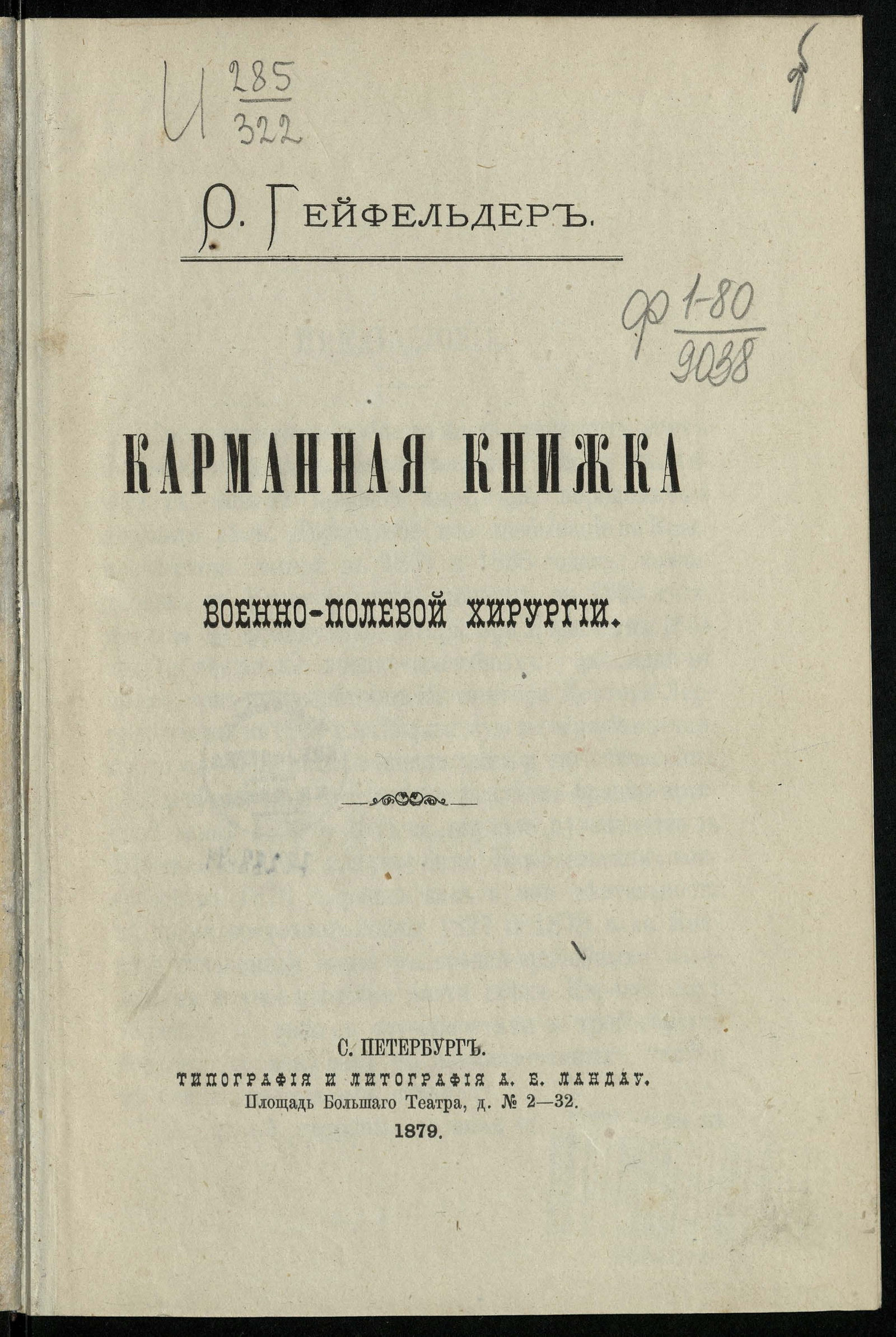 Изображение книги Карманная книжка военно-полевой хирургии