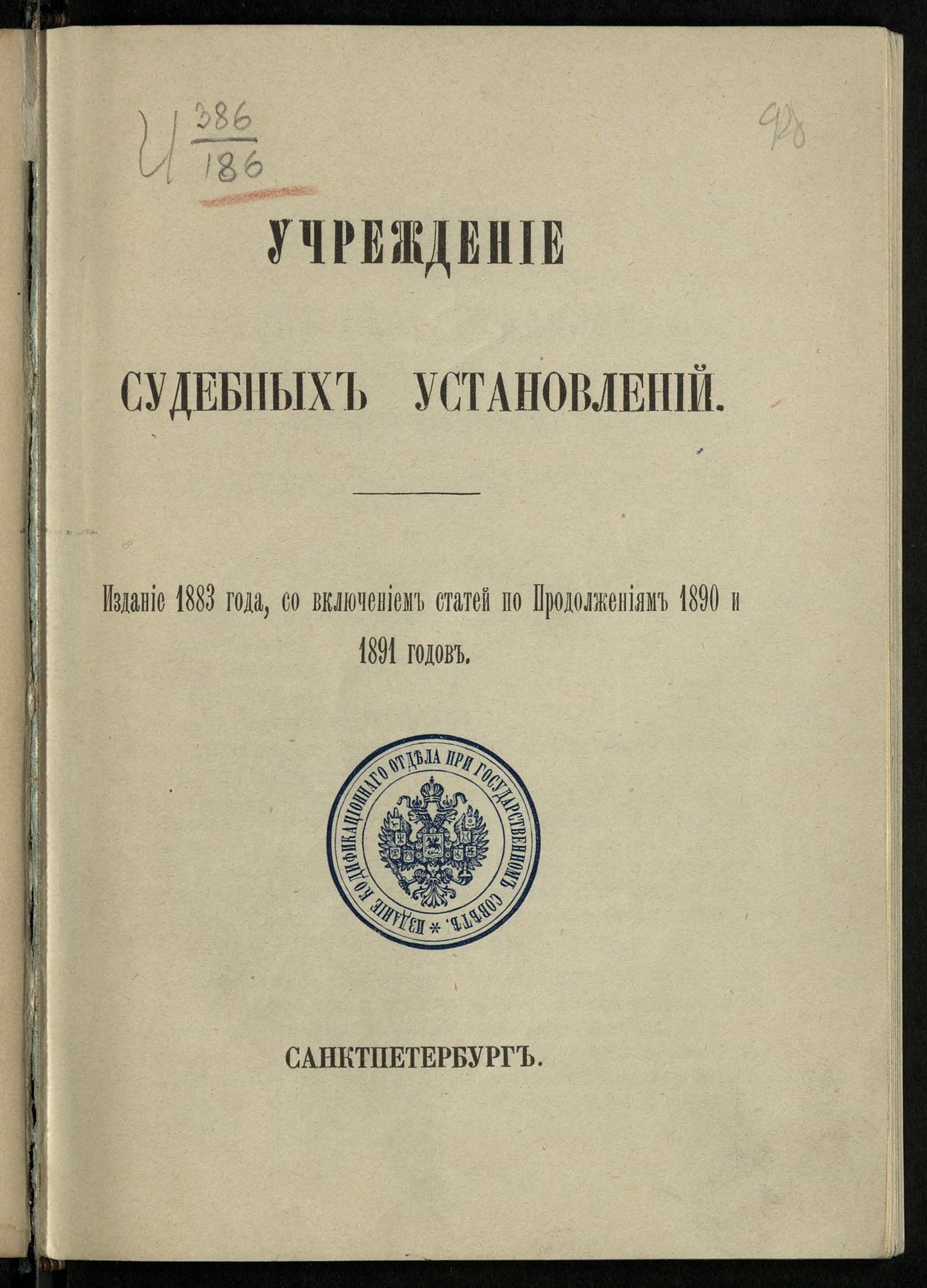 Изображение книги Учреждение судебных установлений