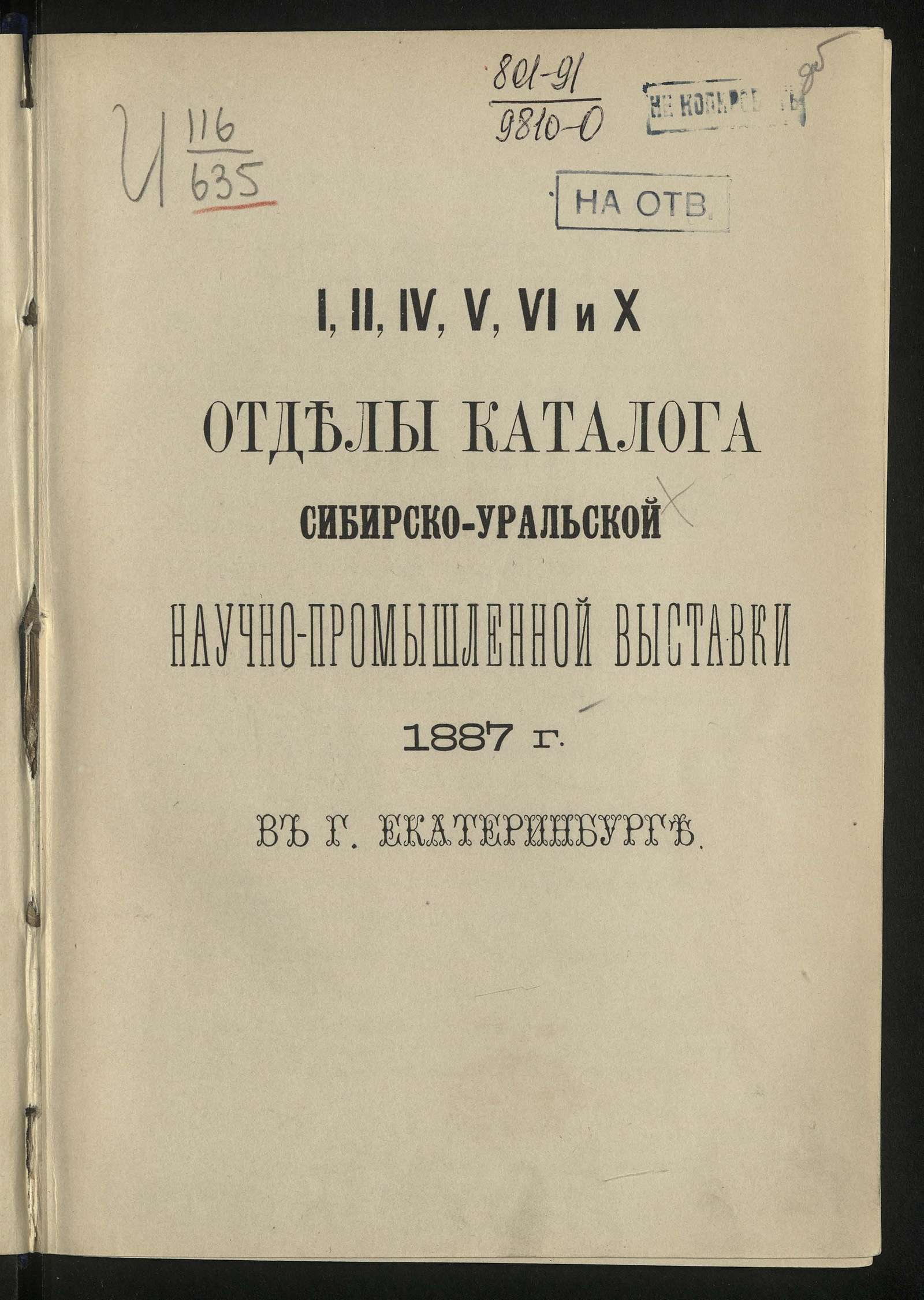 Изображение I, II, IV, V, VI и X отделы каталога Сибирско-Уральской научно-промышленной выставки 1887 года в городе Екатеринбурге