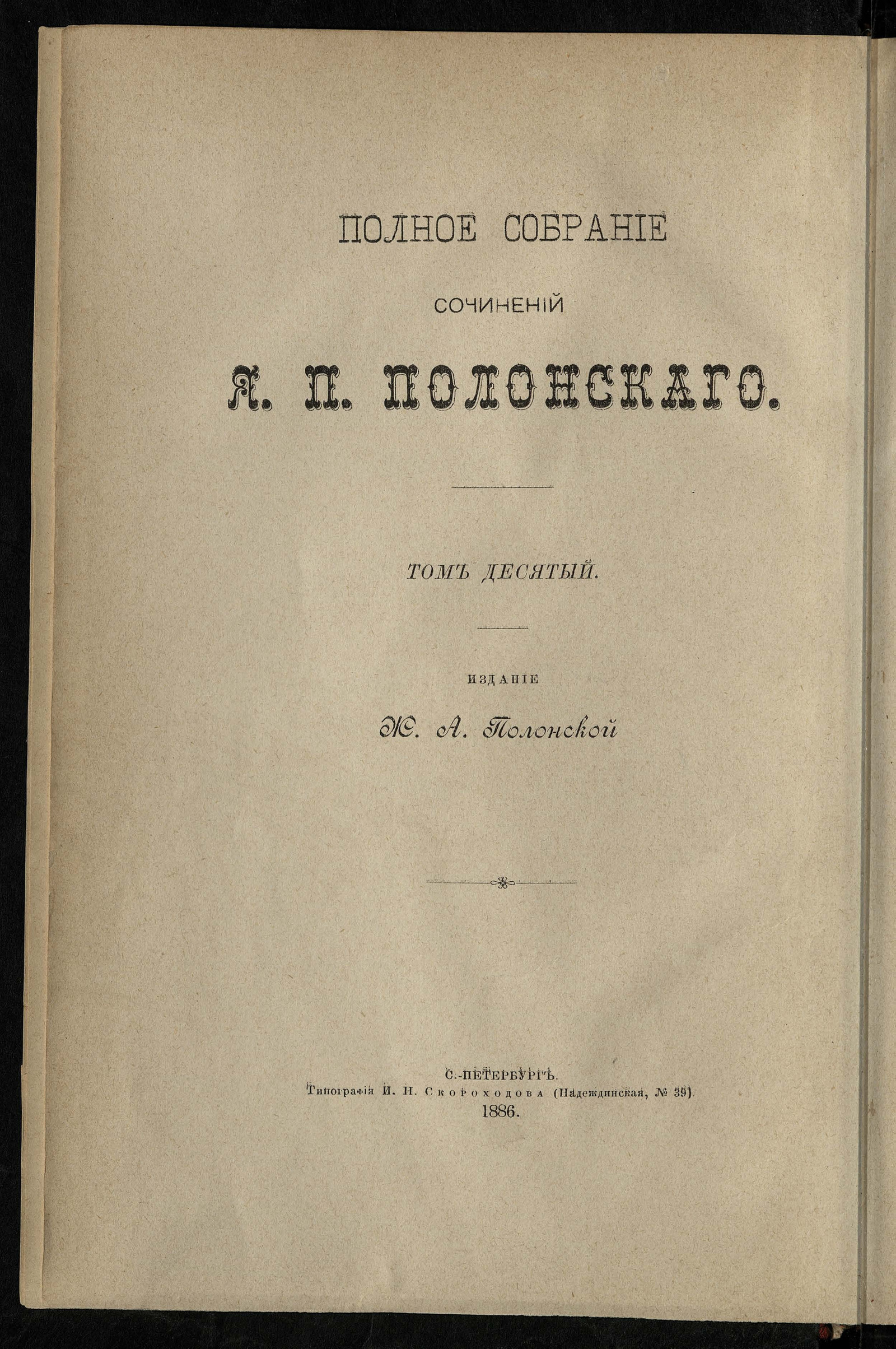 Изображение Полное собрание сочинений Якова Петровича Полонского. Т. 10