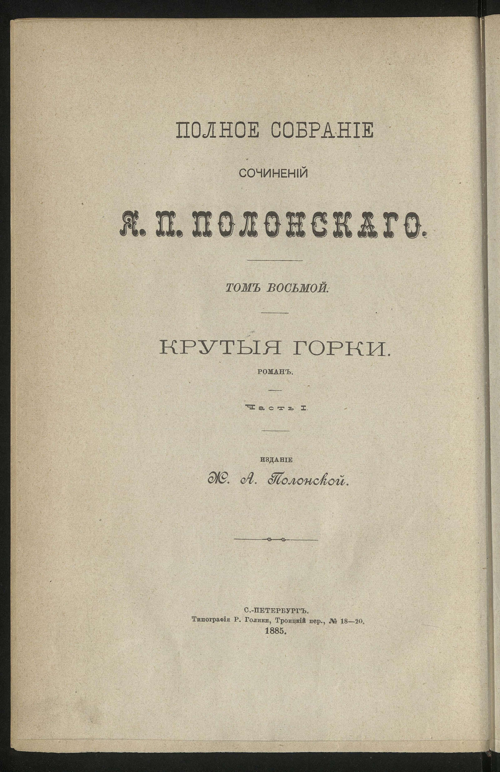 Изображение Полное собрание сочинений Якова Петровича Полонского. T. 8