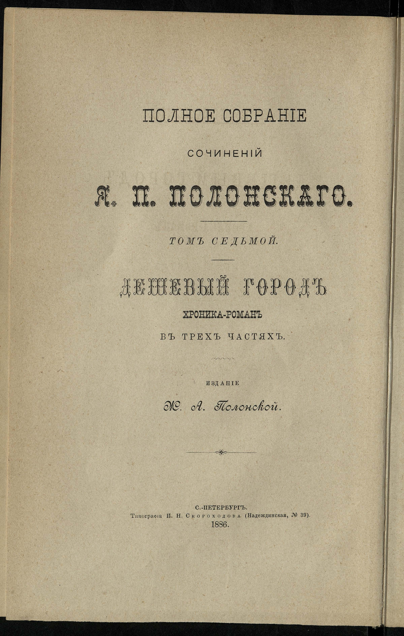 Изображение Полное собрание сочинений Якова Петровича Полонского. Т. 7