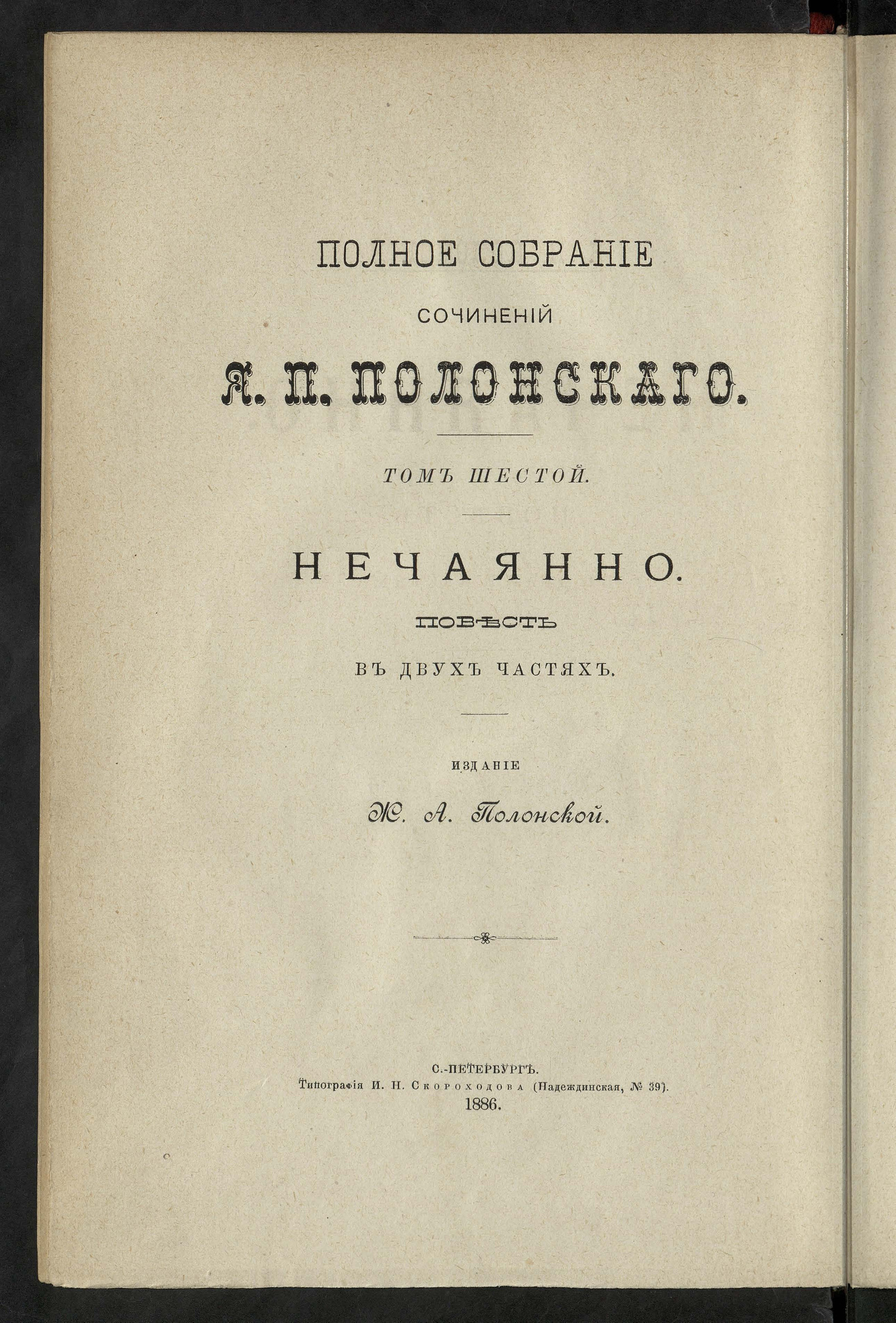 Изображение Полное собрание сочинений Якова Петровича Полонского. Т. 6