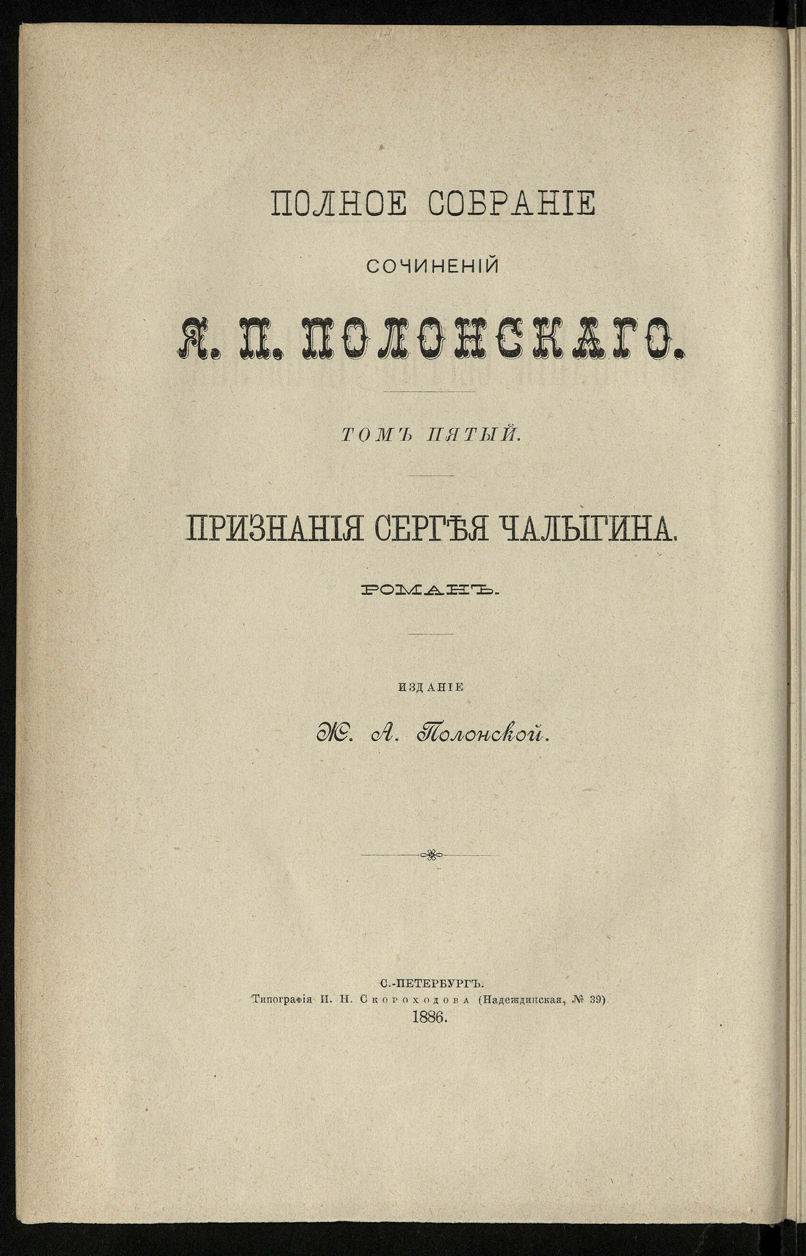 Изображение Полное собрание сочинений Якова Петровича Полонского. Т. 5