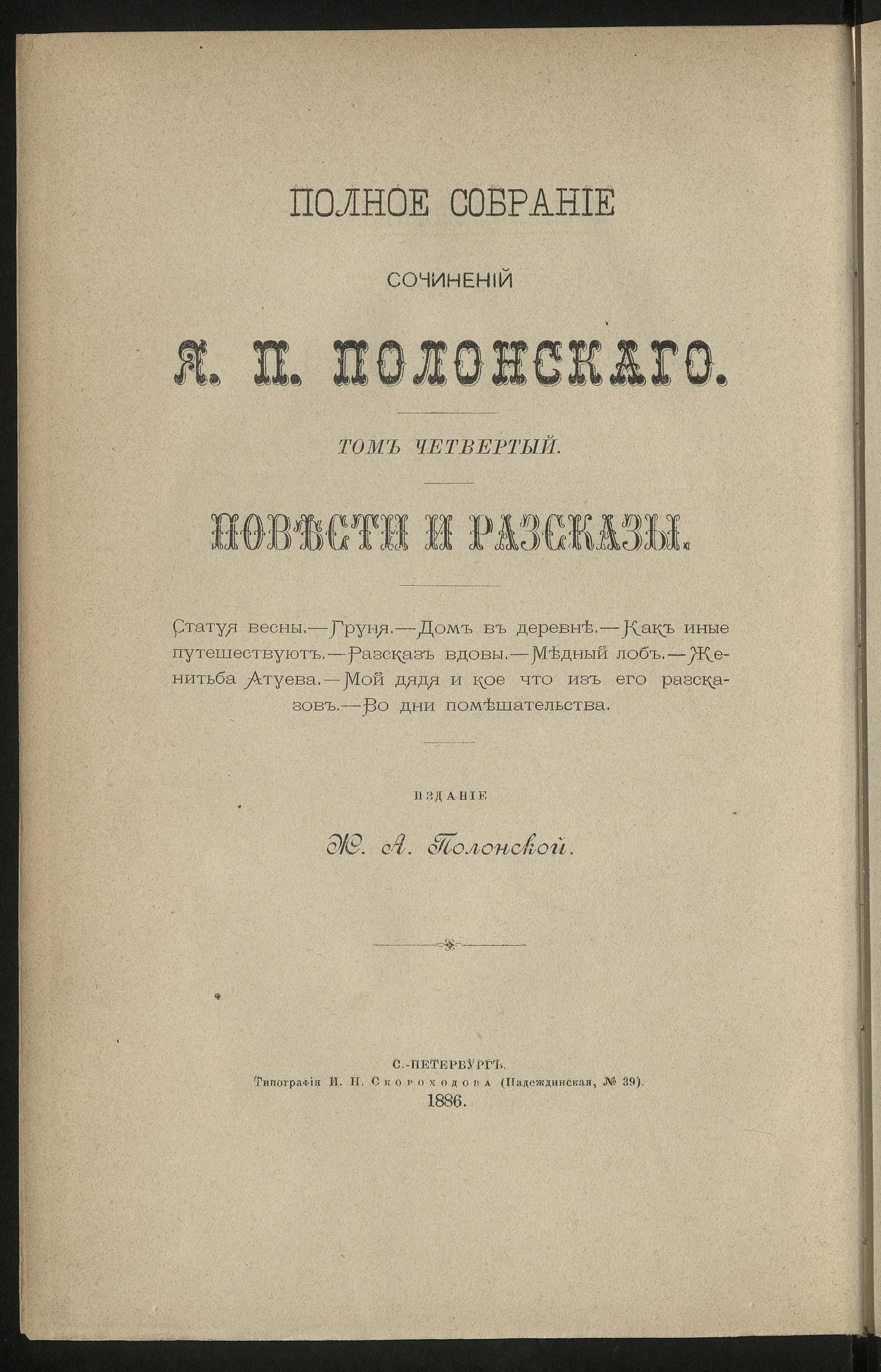 Изображение Полное собрание сочинений Якова Петровича Полонского. Т. 4