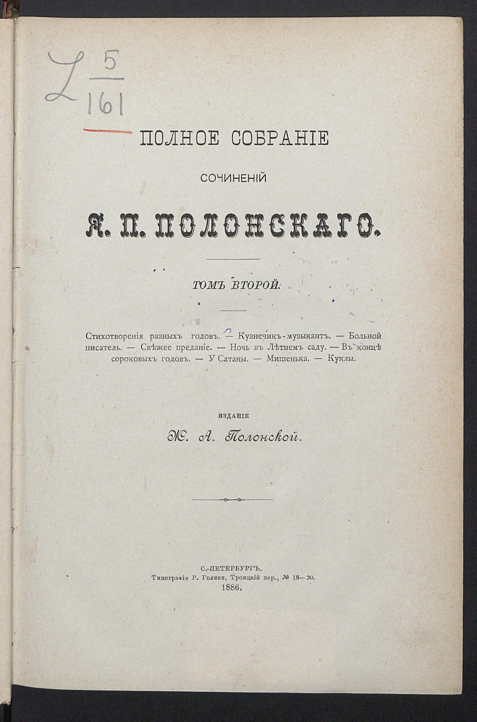 Изображение Полное собрание сочинений Якова Петровича Полонского. Т. 2