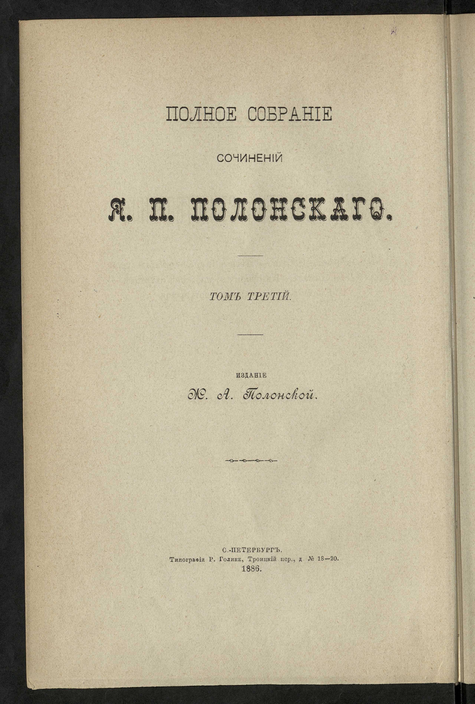 Изображение Полное собрание сочинений Якова Петровича Полонского. Т. 3