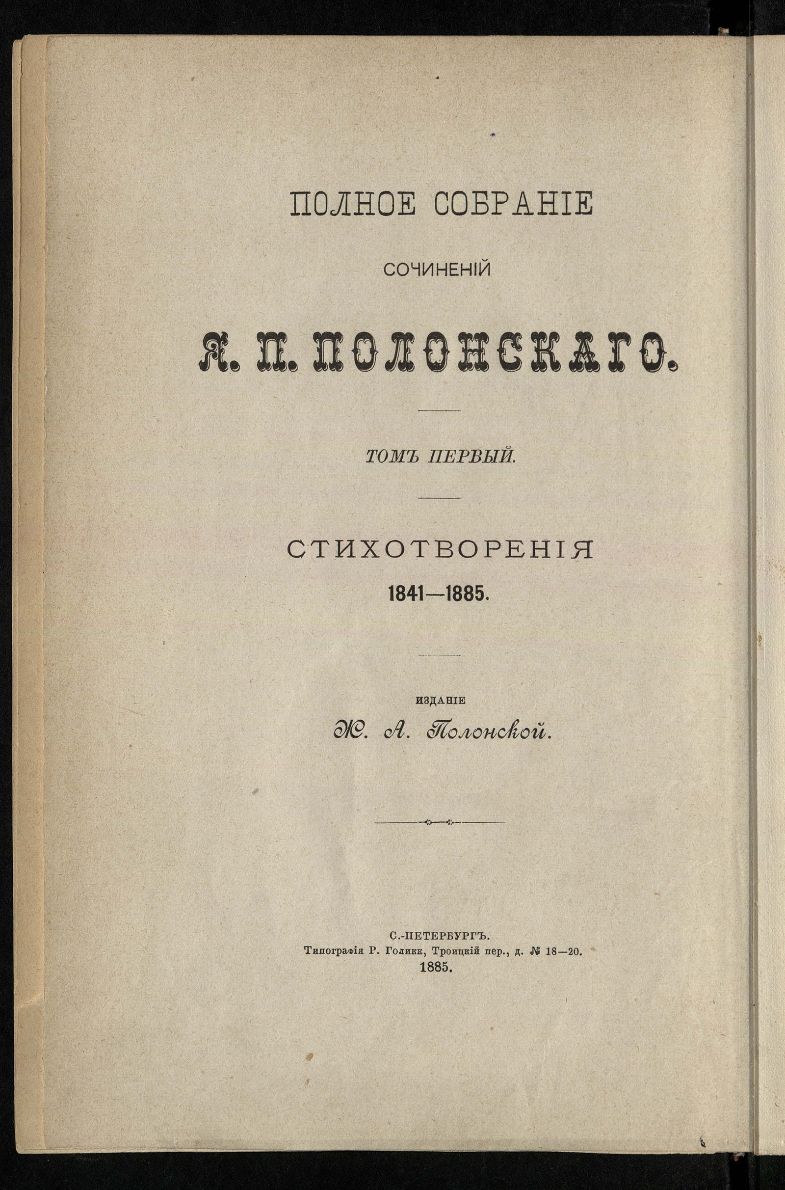 Изображение Полное собрание сочинений Якова Петровича Полонского. Т. 1