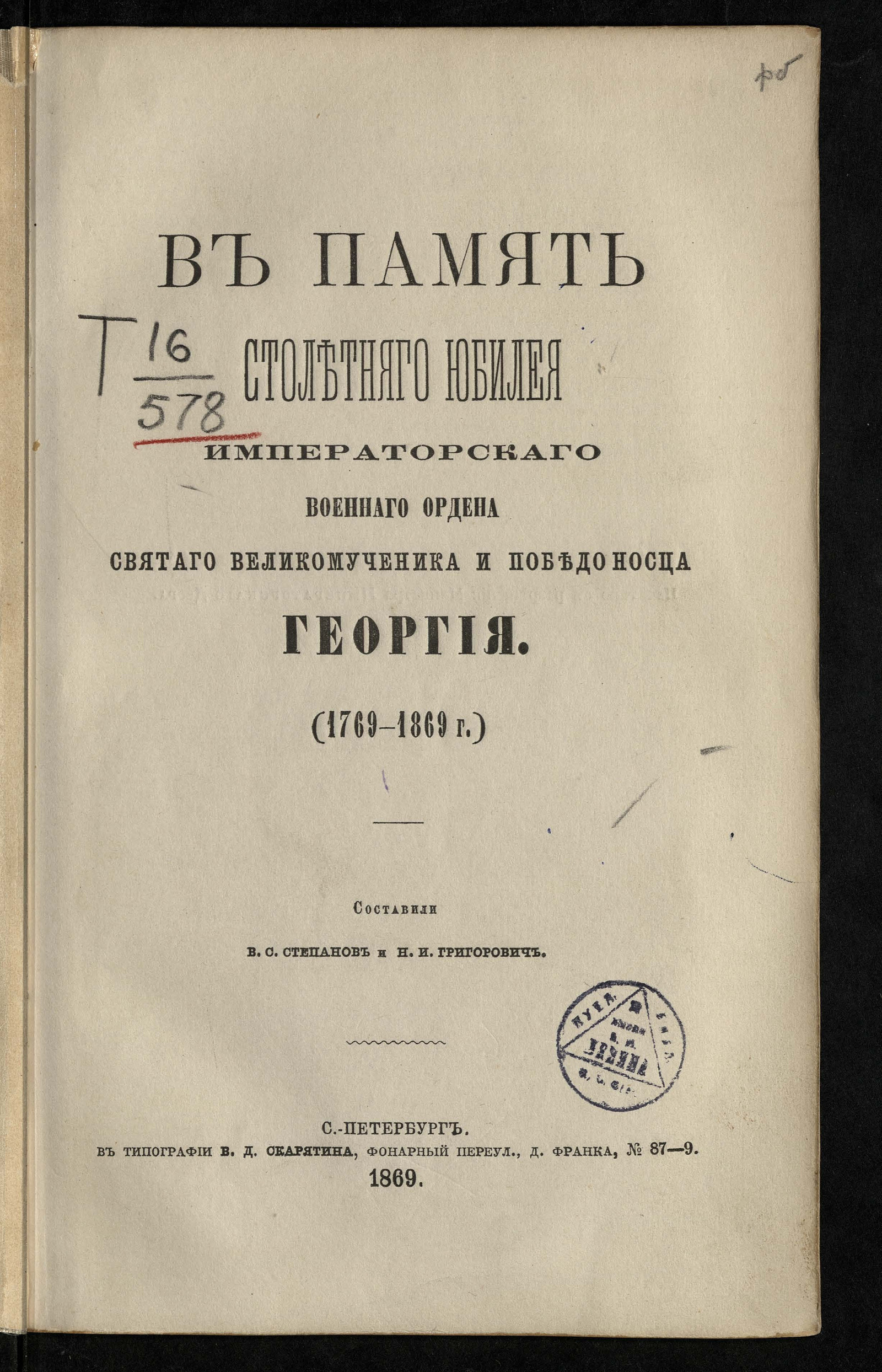 Изображение книги В память столетнего юбилея военного ордена святого великомученика и победоносца Георгия (1769-1899 г.)