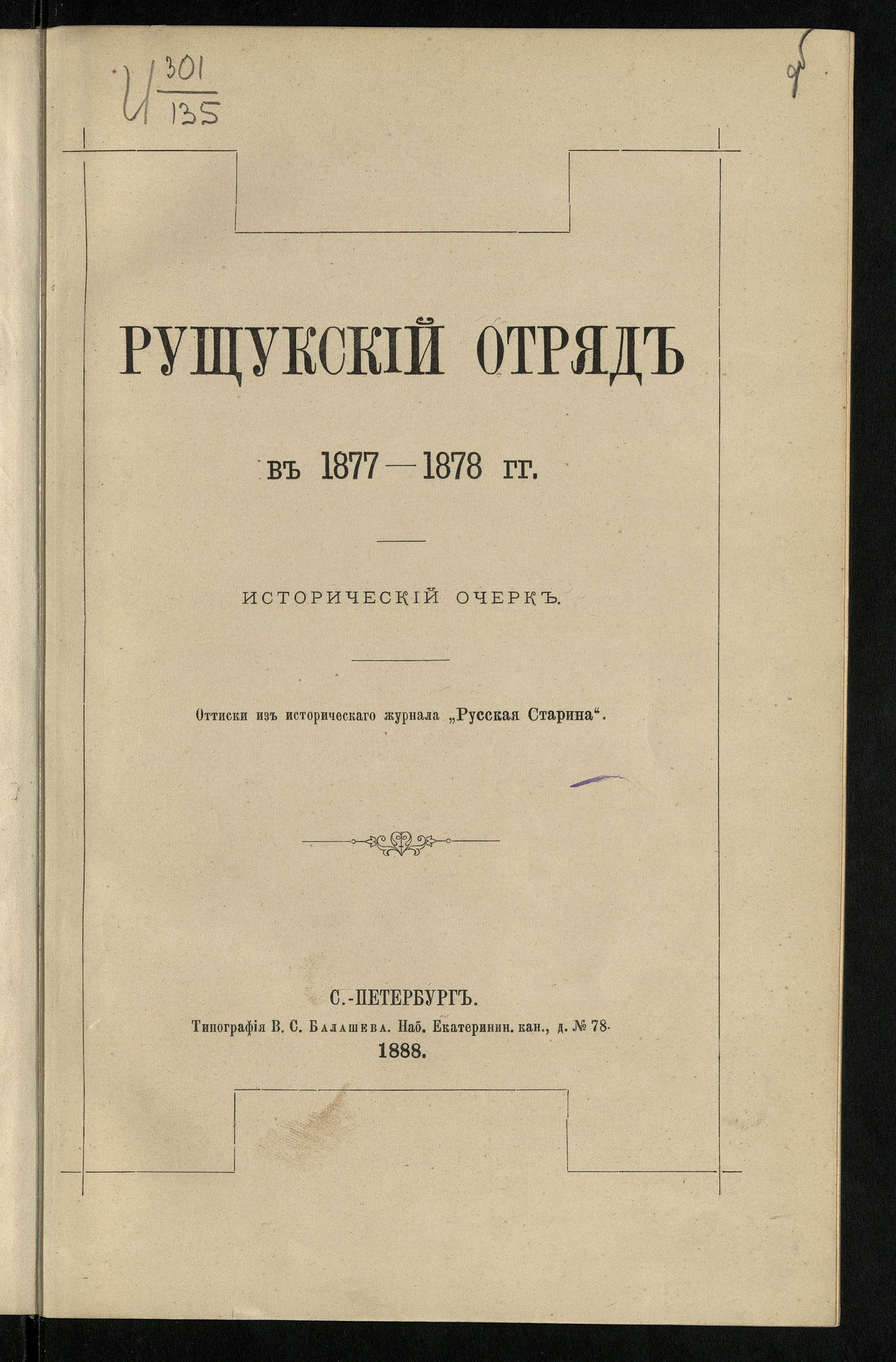 Рущукский отряд в 1877-1878 годах - Степанов, Михаил Петрович | НЭБ Книжные  памятники