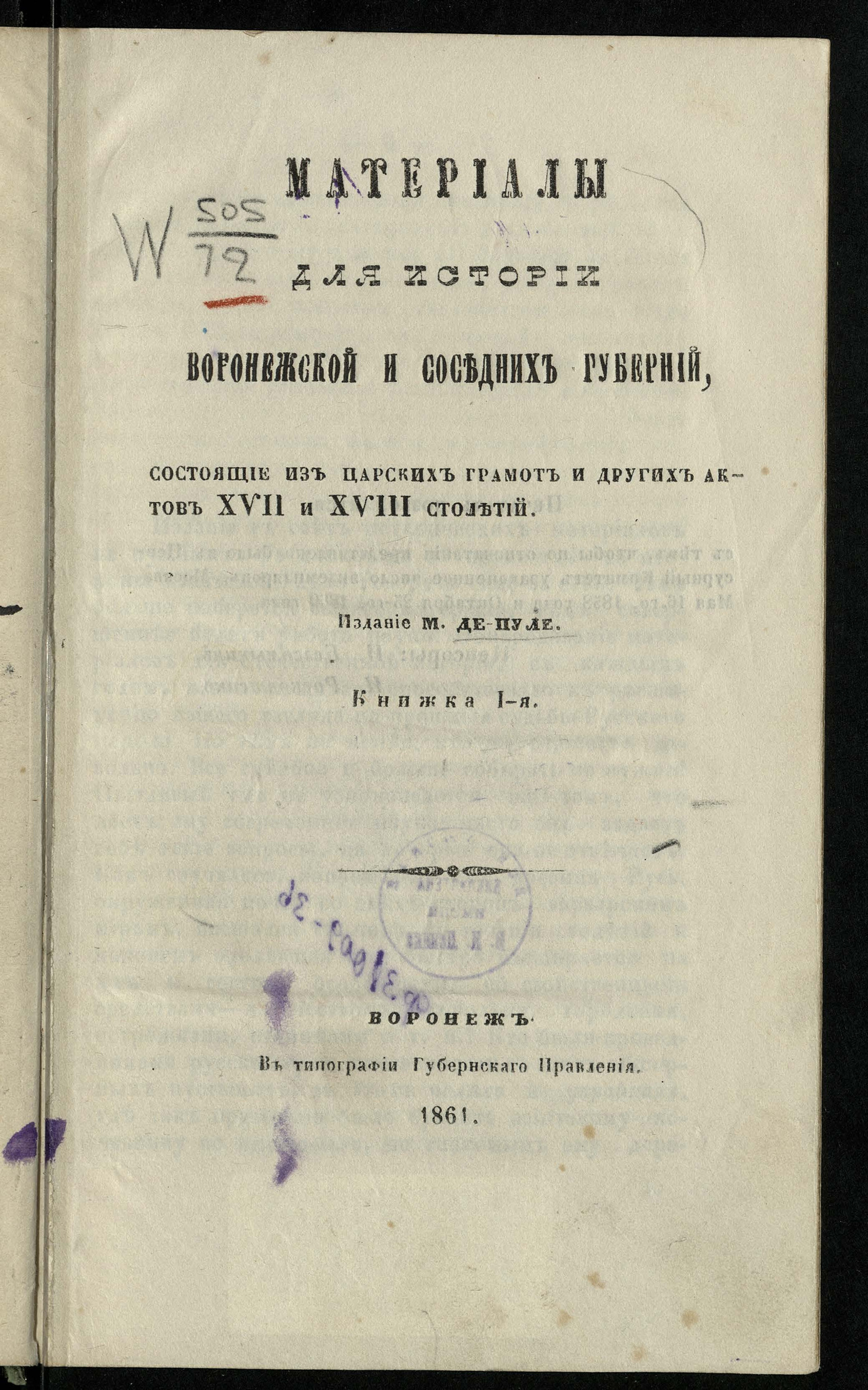Изображение книги Материалы для истории Воронежской и соседних губерний, состоящие из царских грамот и других актов XVII и XVIII столетий. Кн. 1