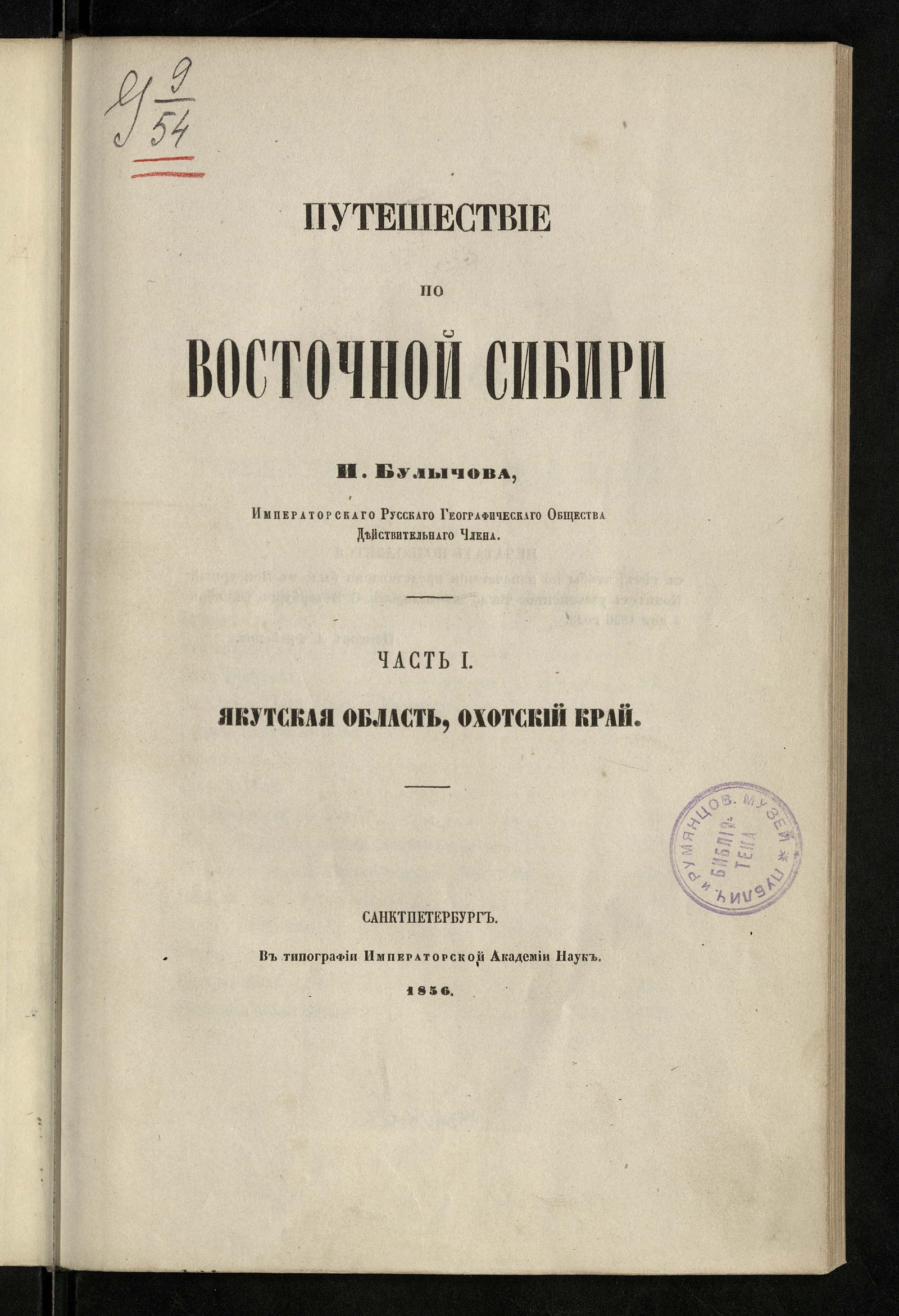 Изображение Путешествие по Восточной Сибири. Ч. I