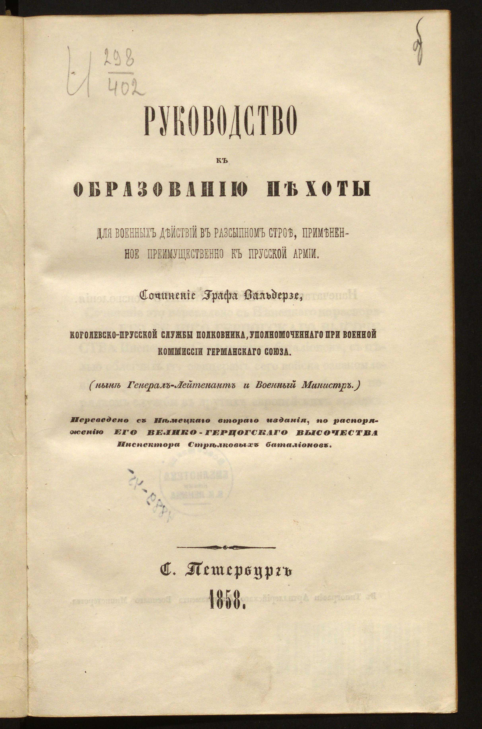 Изображение книги Руководство к образованию пехоты для военных действий в рассыпном строе, примененное преимущественно к прусской армии