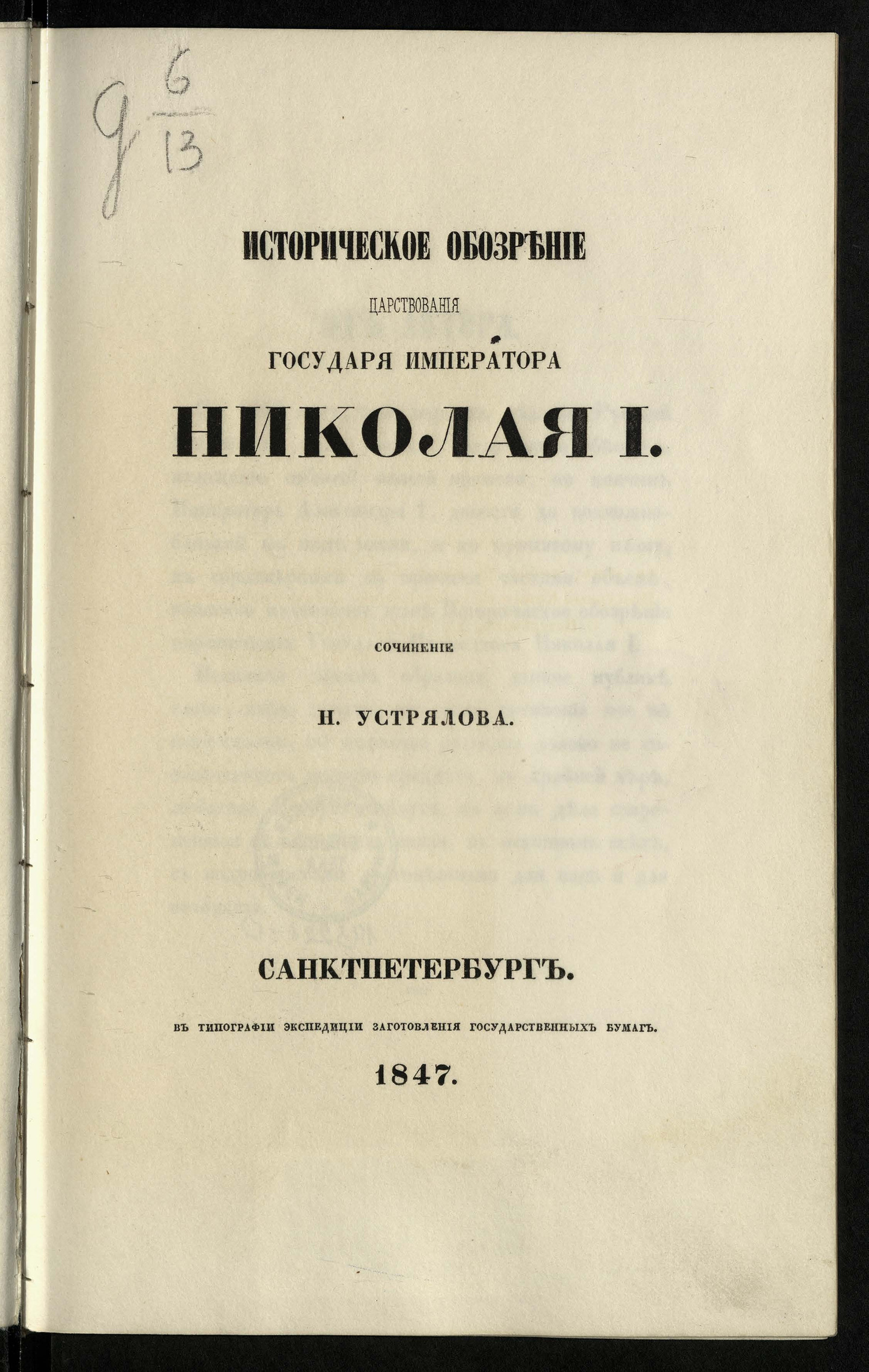 Изображение книги Историческое обозрение царствования государя императора Николая I