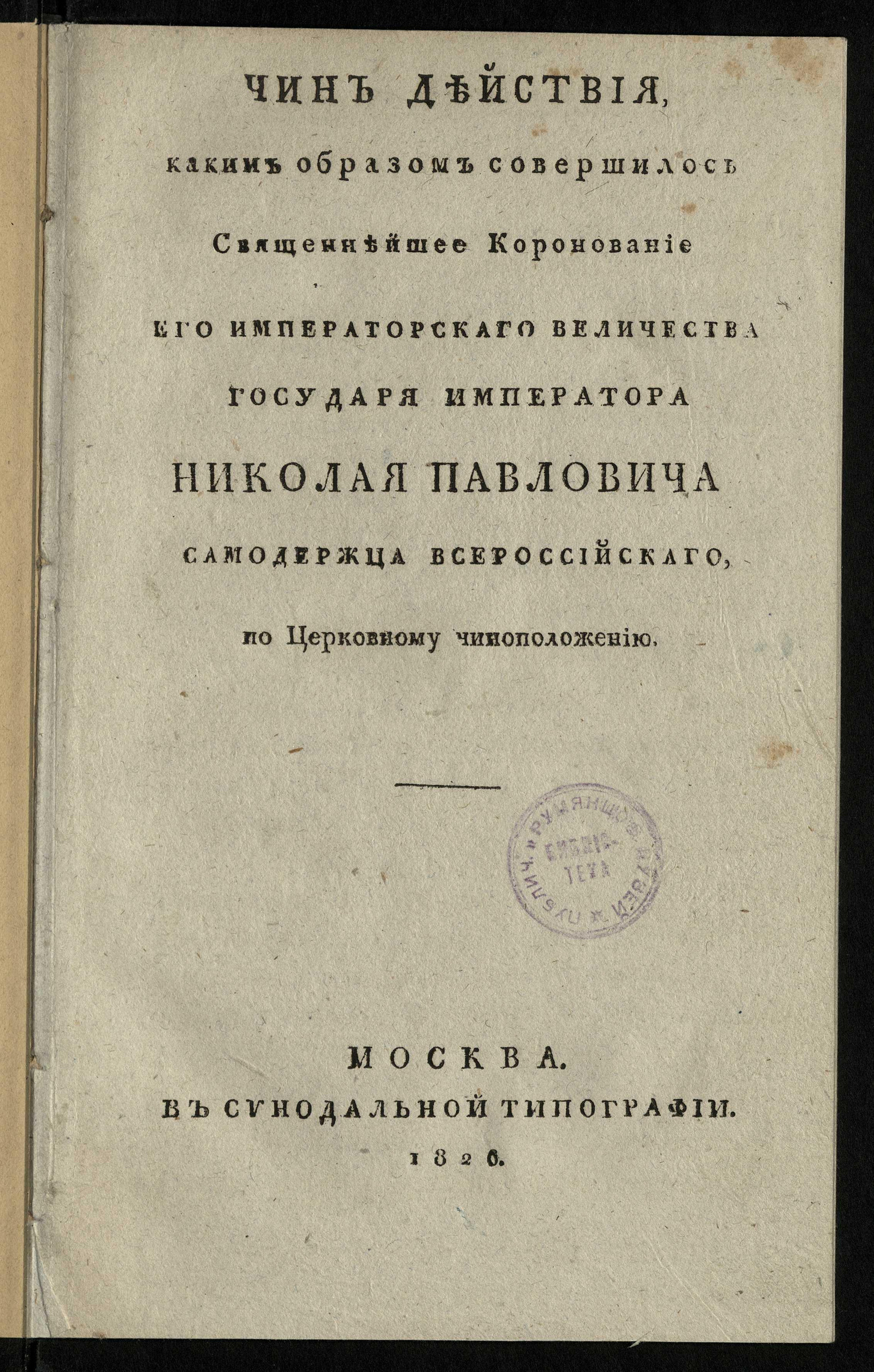 Изображение книги Чин действия, каким образом совершилось священнейшее коронование его императорского величества государя императора Николая Павловича, самодержца всероссийского, по церковному чиноположению