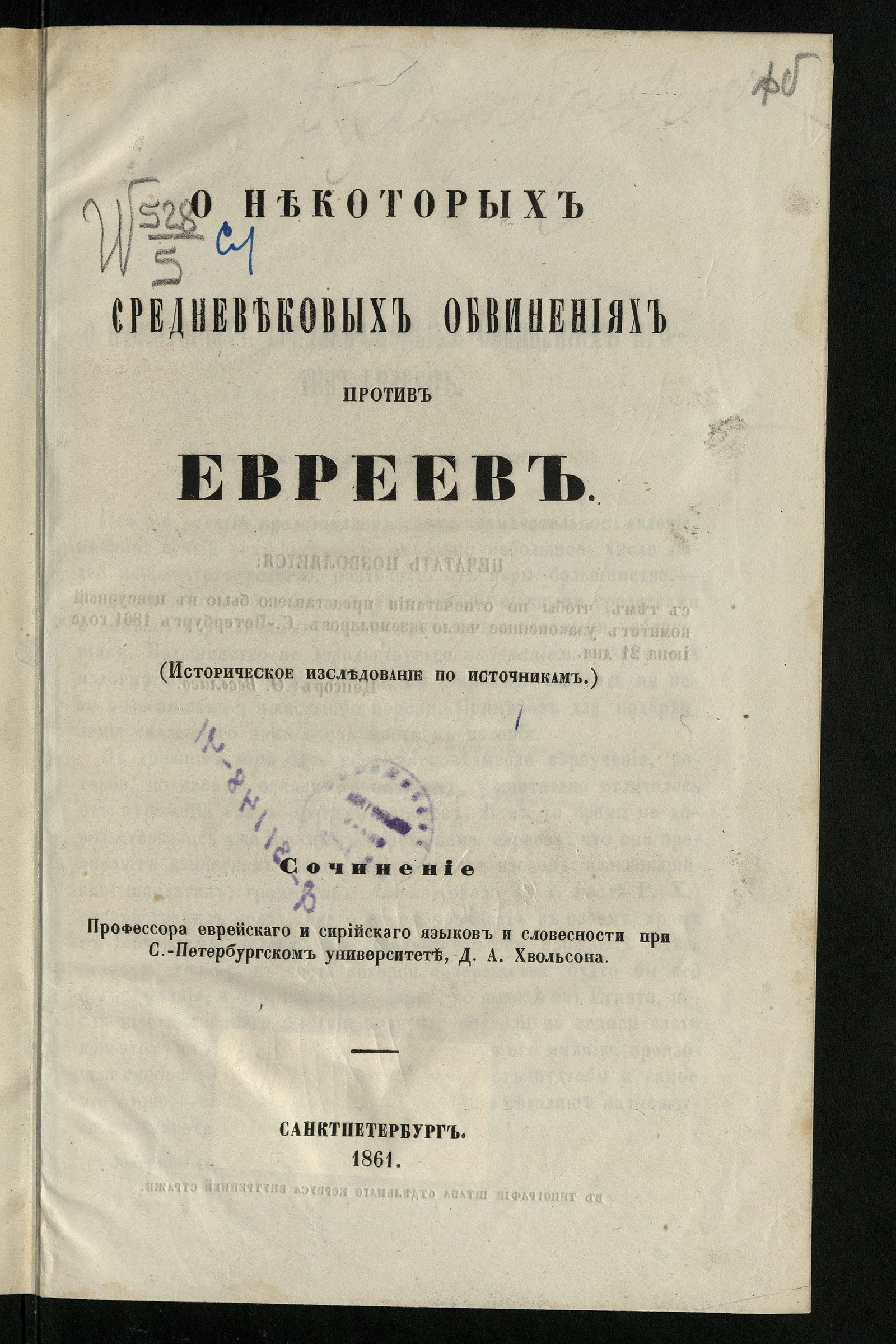 Изображение книги О некоторых средневековых обвинениях против евреев