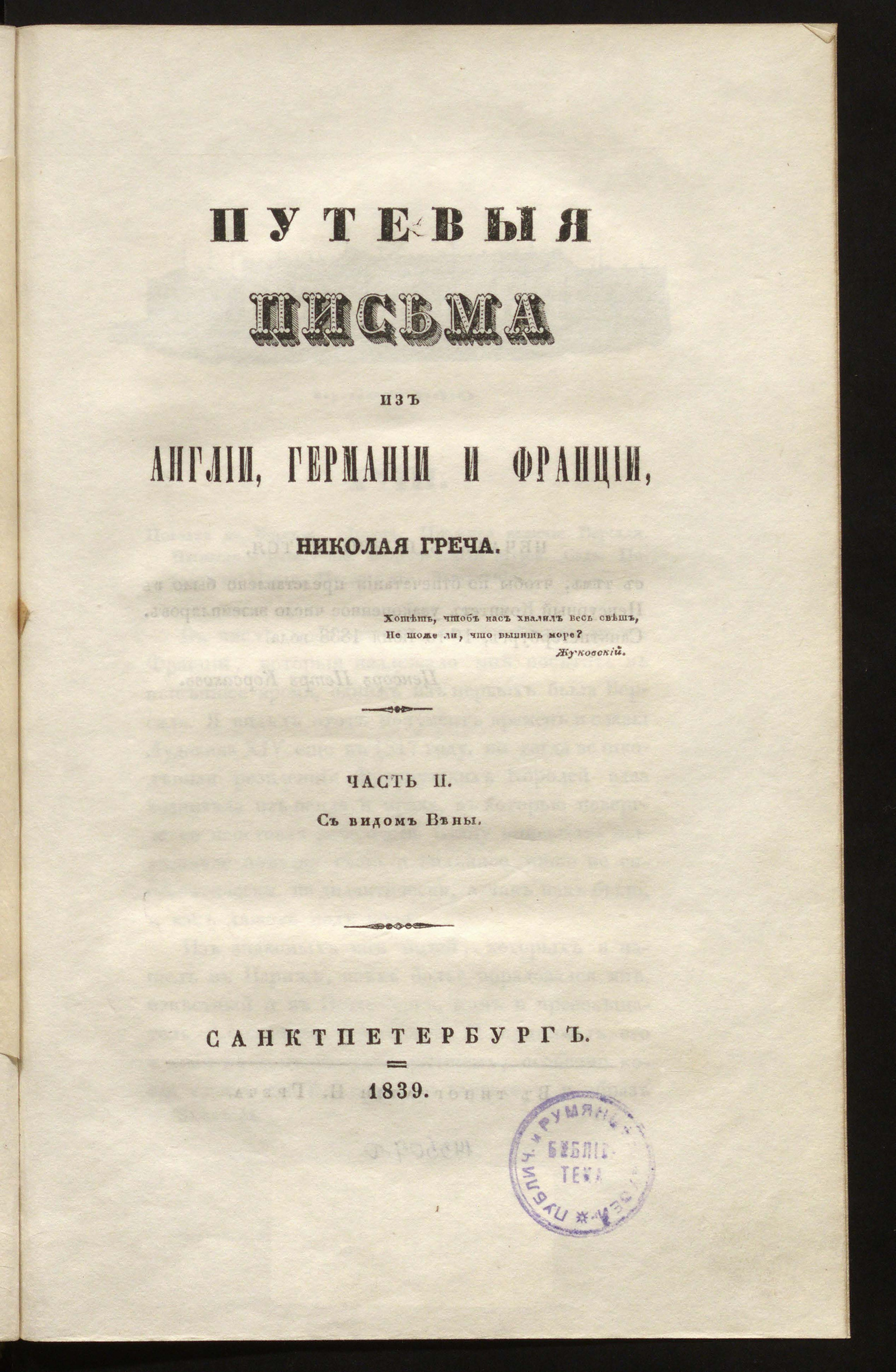 Изображение Путевые письма из Англии, Германии и Франции. Ч. 2