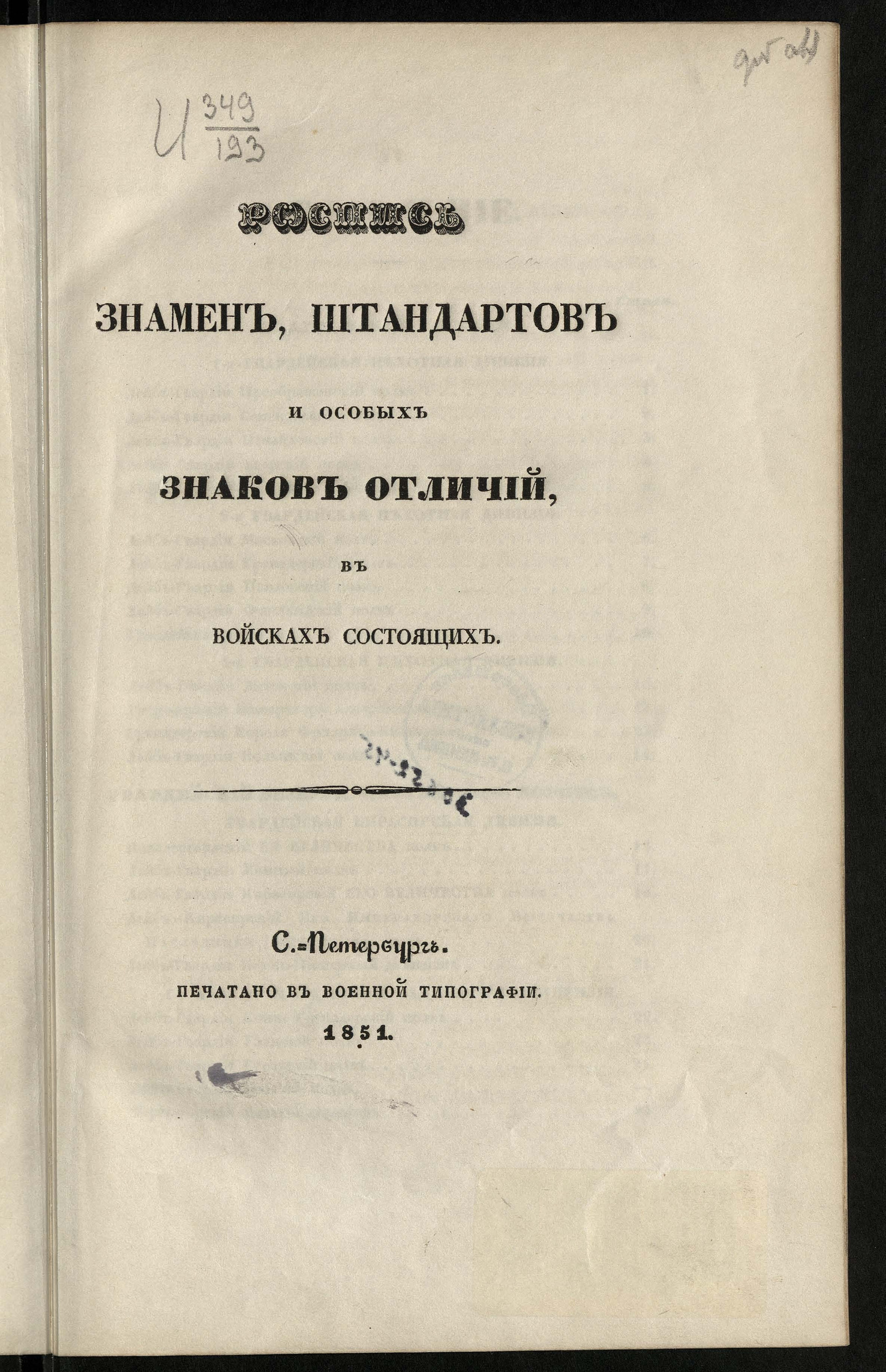 Изображение книги Роспись знамен, штандартов и особых знаков отличий, в войсках состоящих