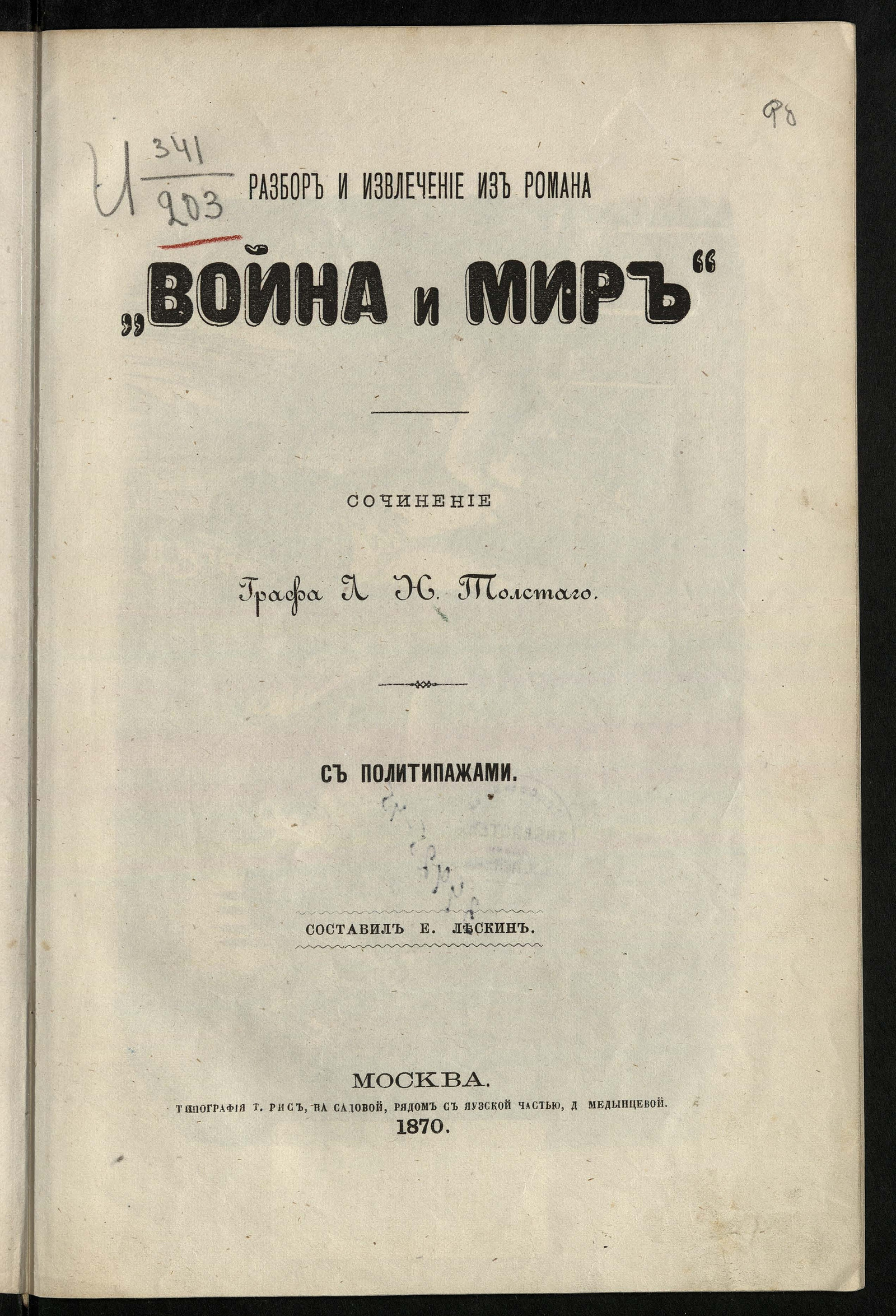 Изображение книги Разбор и извлечение из романа "Война и мир". Сочинение графа Льва Николаевича Толстого