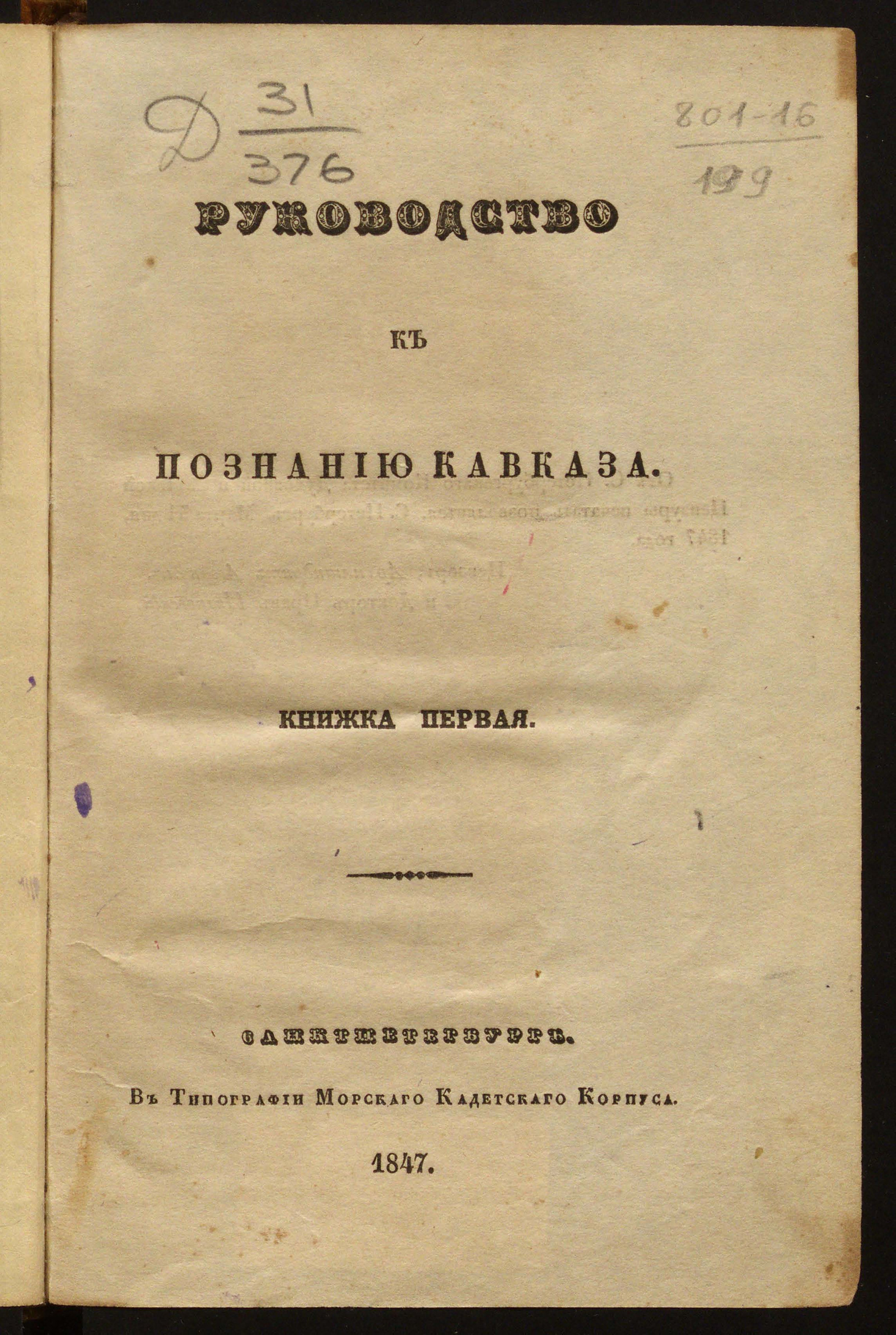 Изображение книги Руководство к познанию Кавказа.  Кн. 1