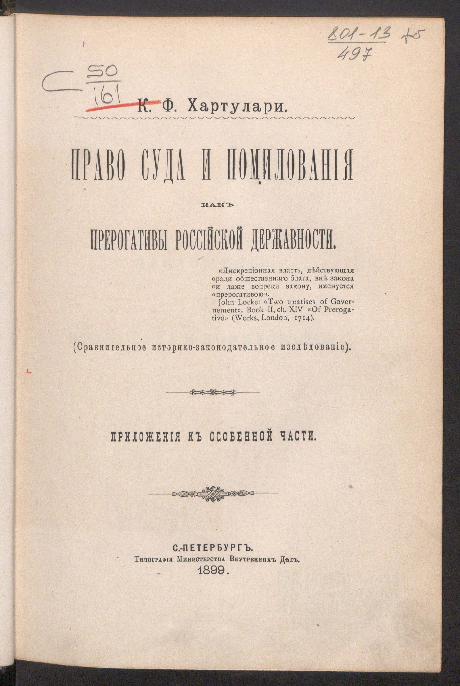 Изображение книги Право суда и помилования как прерогативы российской державности. (Сравнительное историко-законодательное исследование). Приложения к особенной части