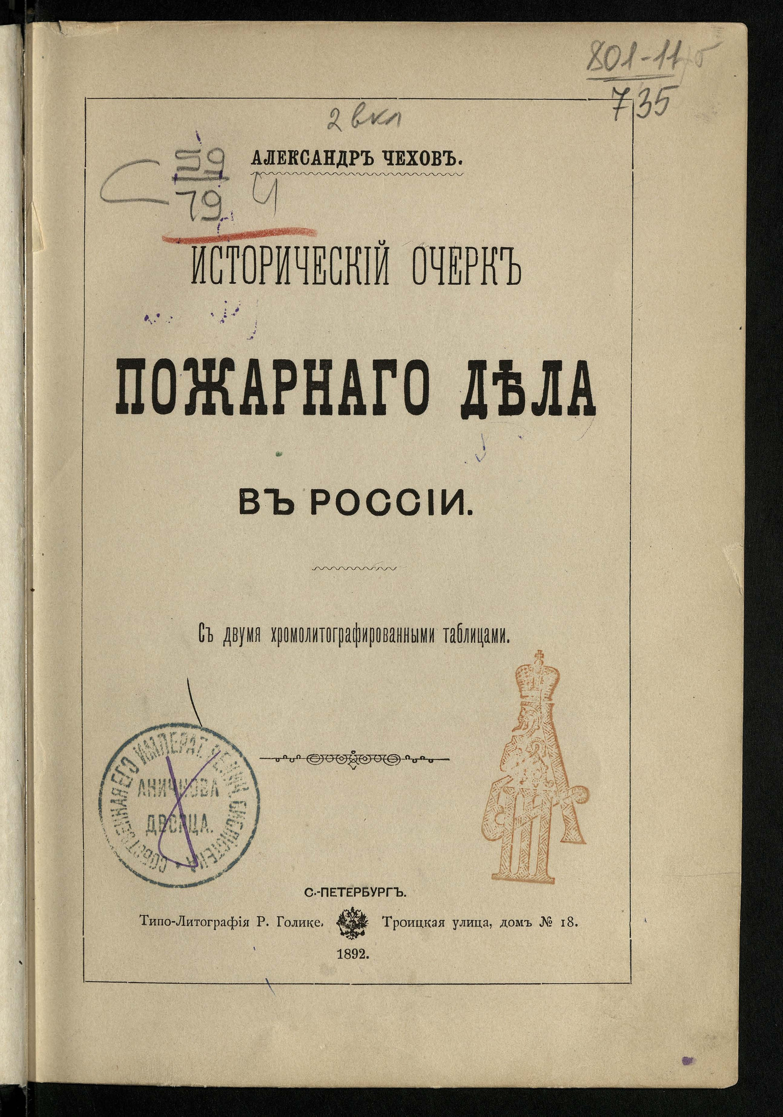 Изображение книги Исторический очерк пожарного дела в России