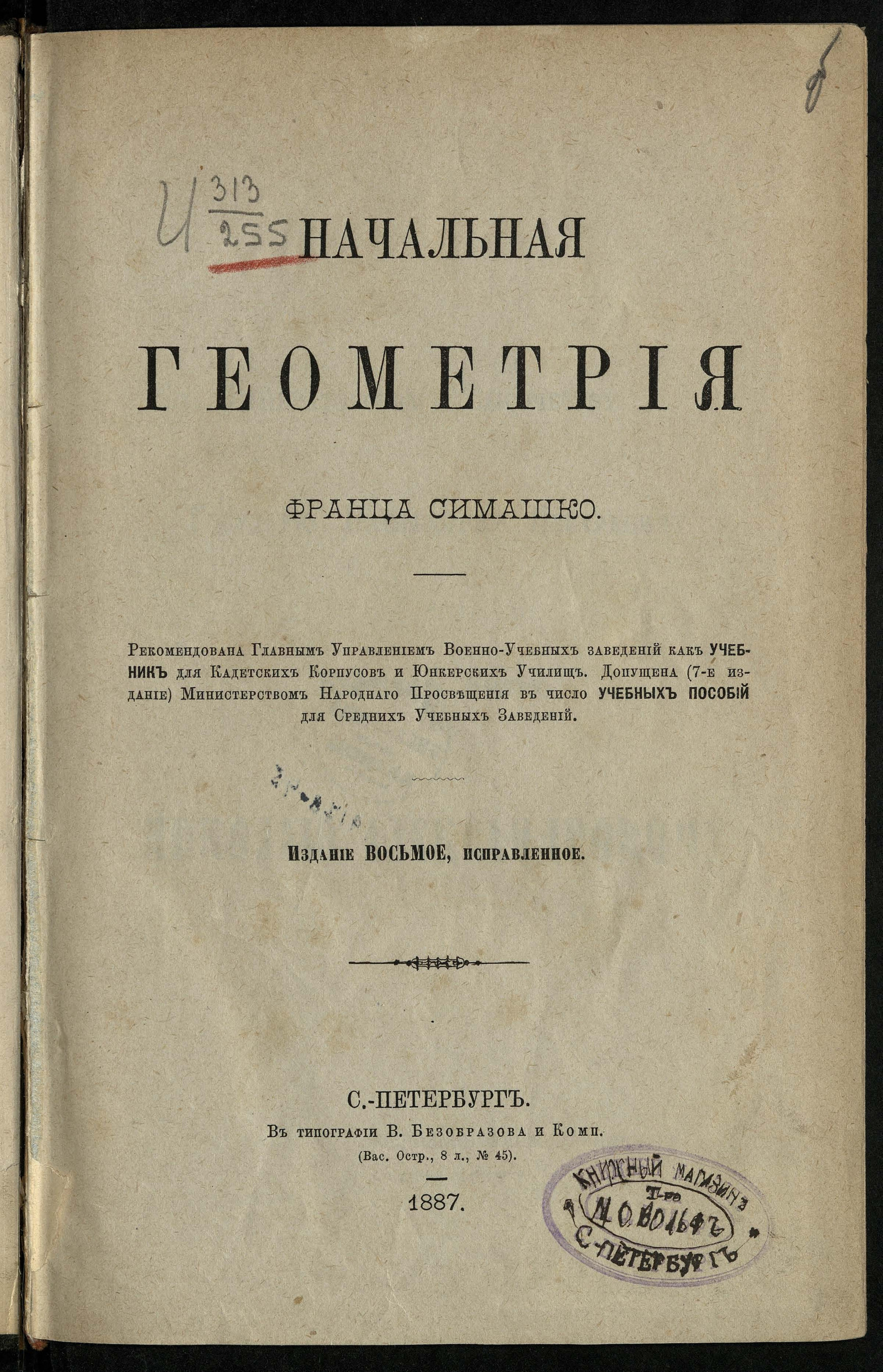 Изображение книги Начальная геометрия и конические сечения