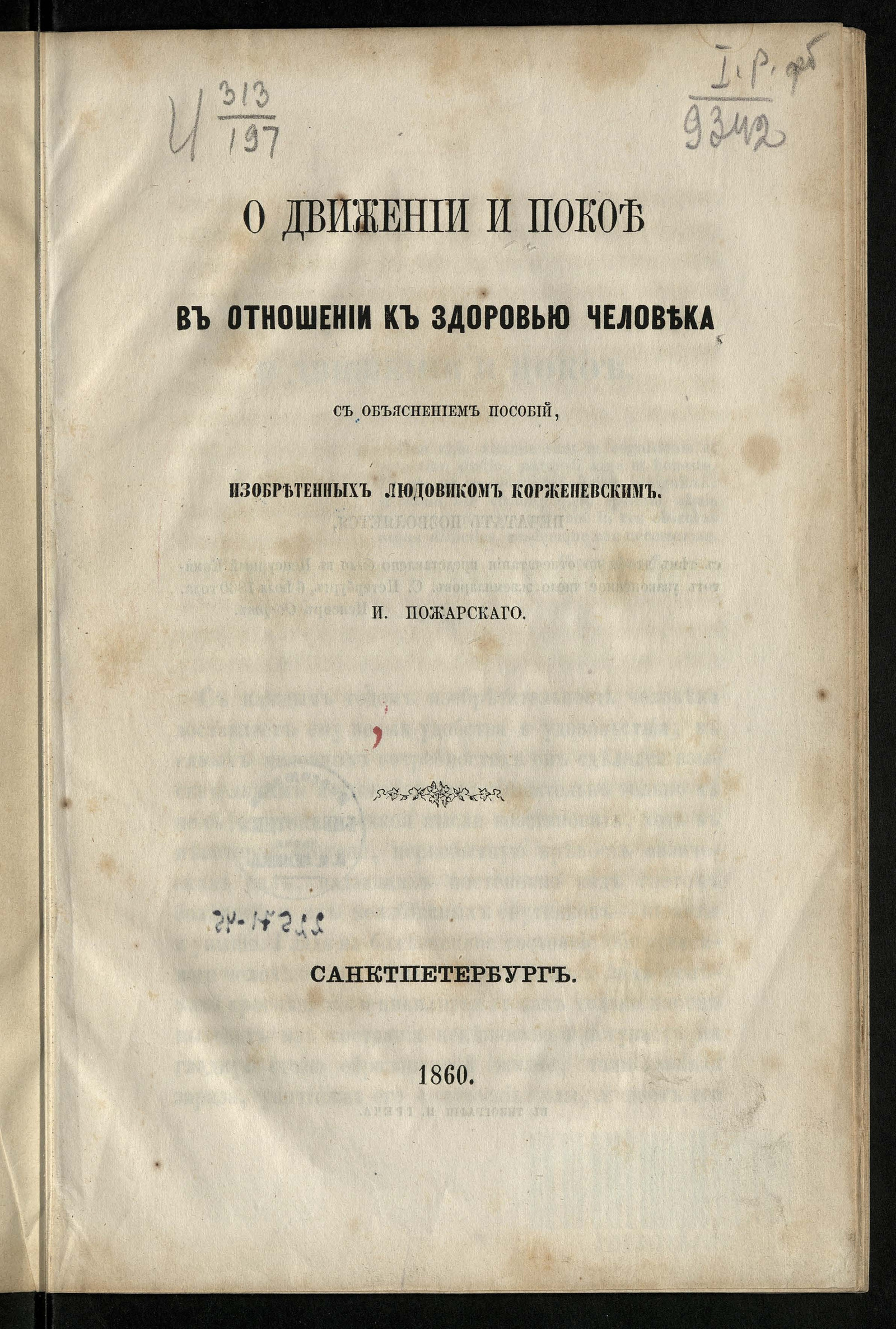 Изображение книги О движении и покое в отношении к здоровью человека с объяснением пособий, изобретенных Людовиком Корженевским