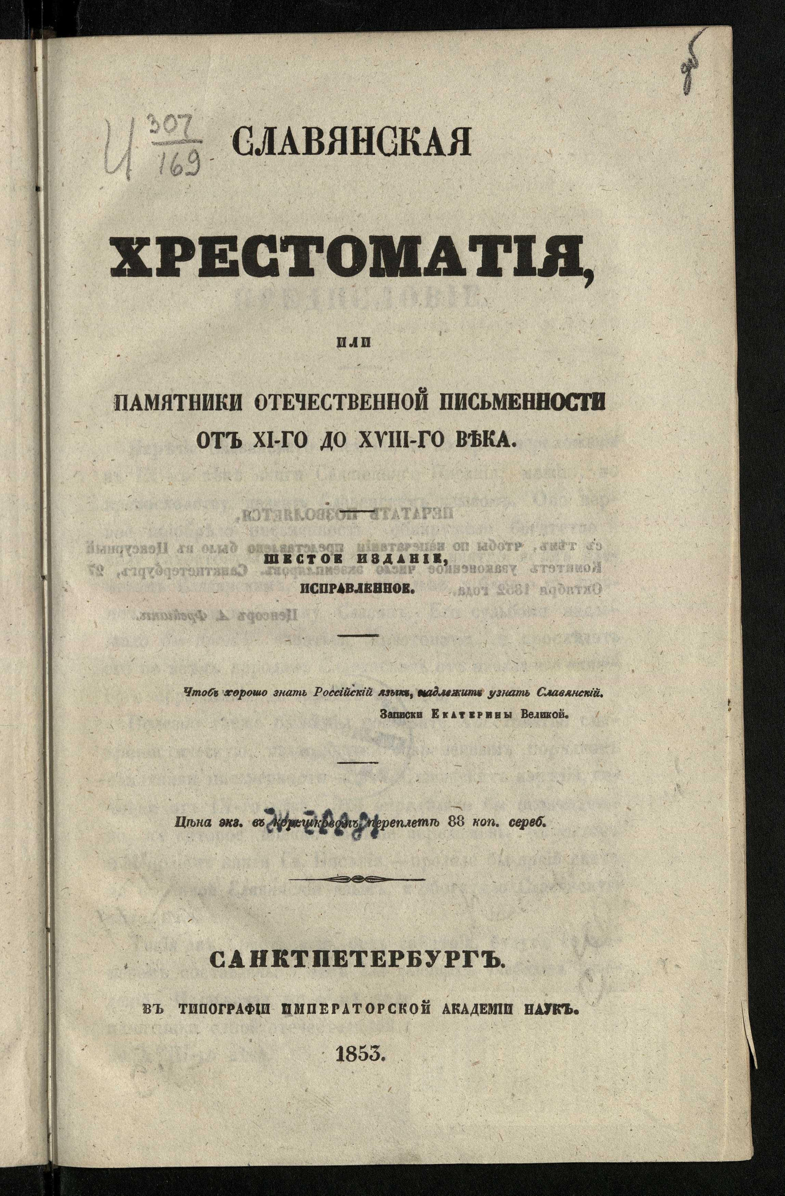 Изображение Славянская хрестоматия, или Избранные места из произведений древнего отечественного наречия